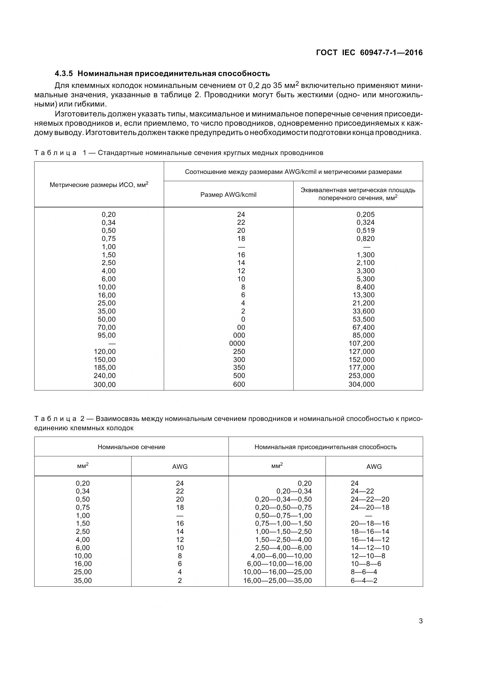 ГОСТ IEC 60947-7-1-2016, страница 8