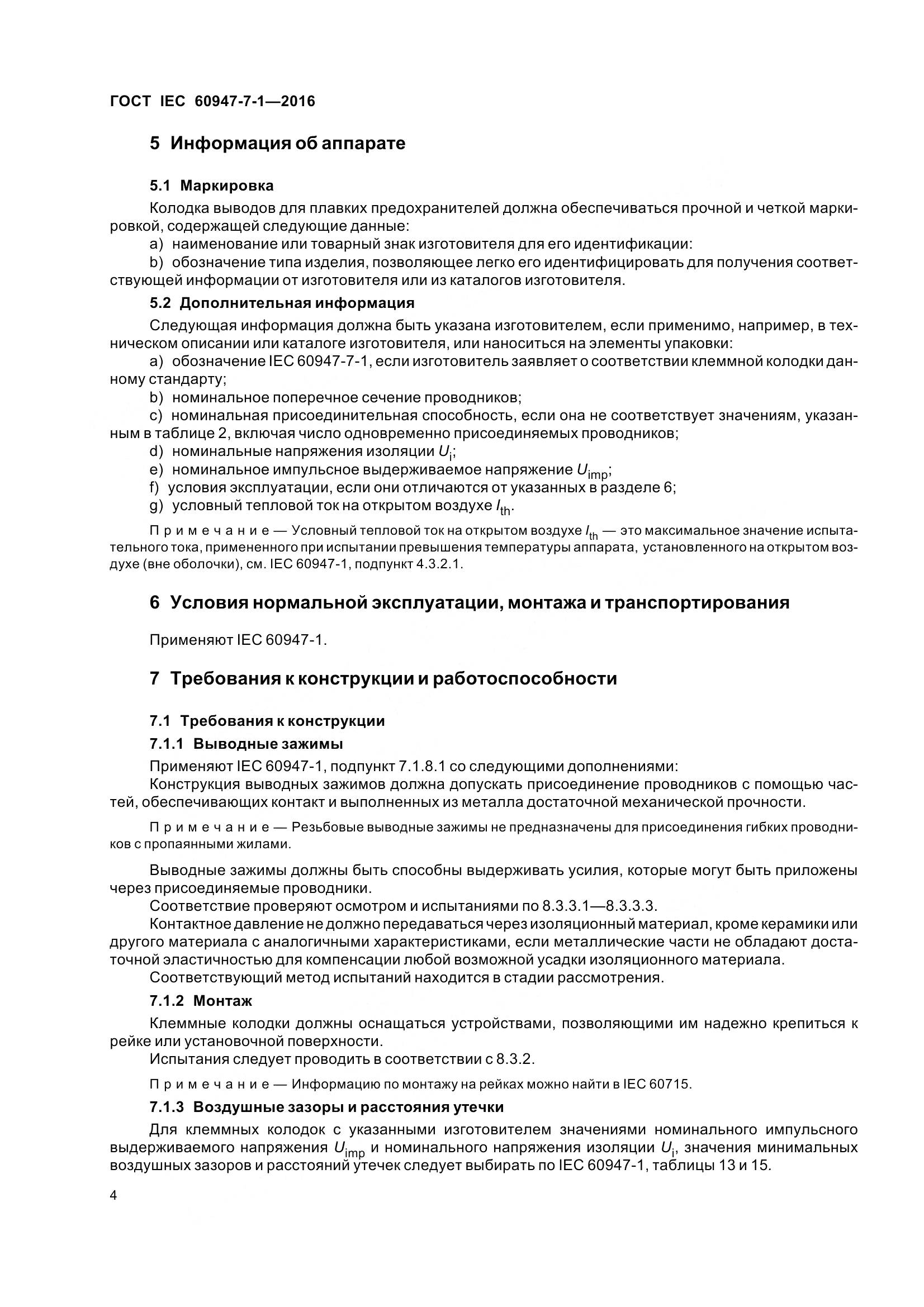 ГОСТ IEC 60947-7-1-2016, страница 9