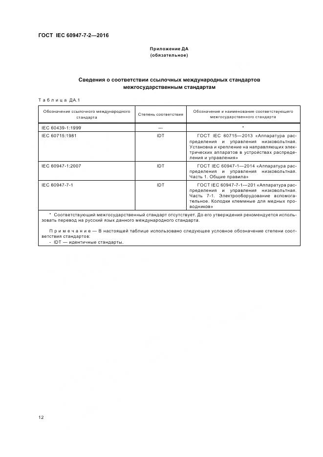 ГОСТ IEC 60947-7-2-2016, страница 18