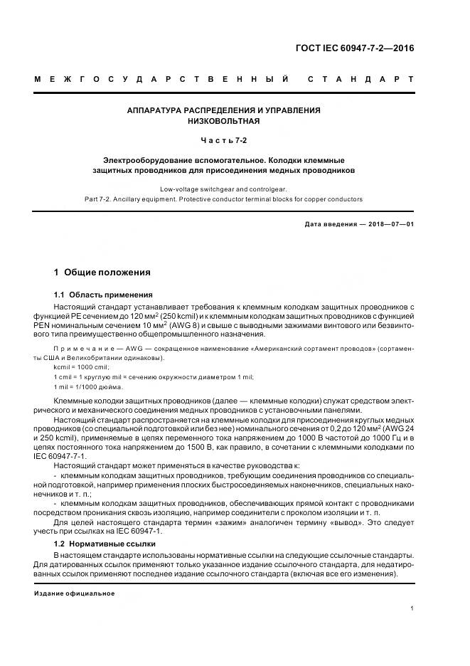 ГОСТ IEC 60947-7-2-2016, страница 7