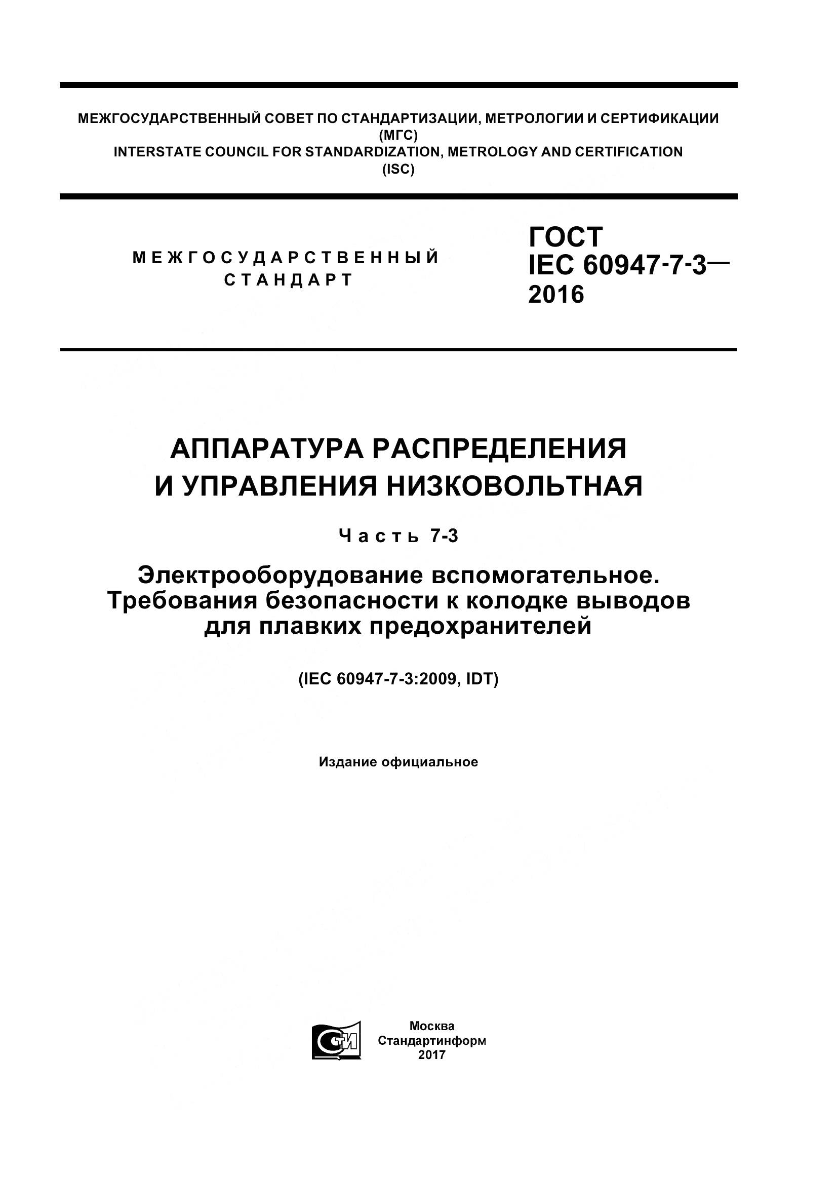 ГОСТ IEC 60947-7-3-2016, страница 1