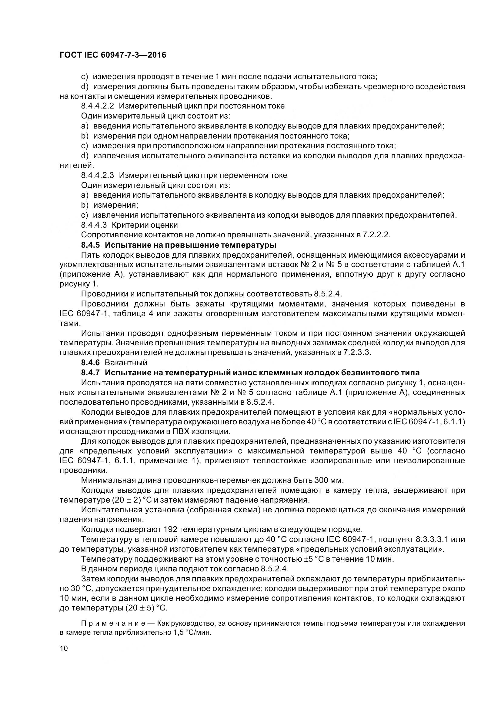 ГОСТ IEC 60947-7-3-2016, страница 15