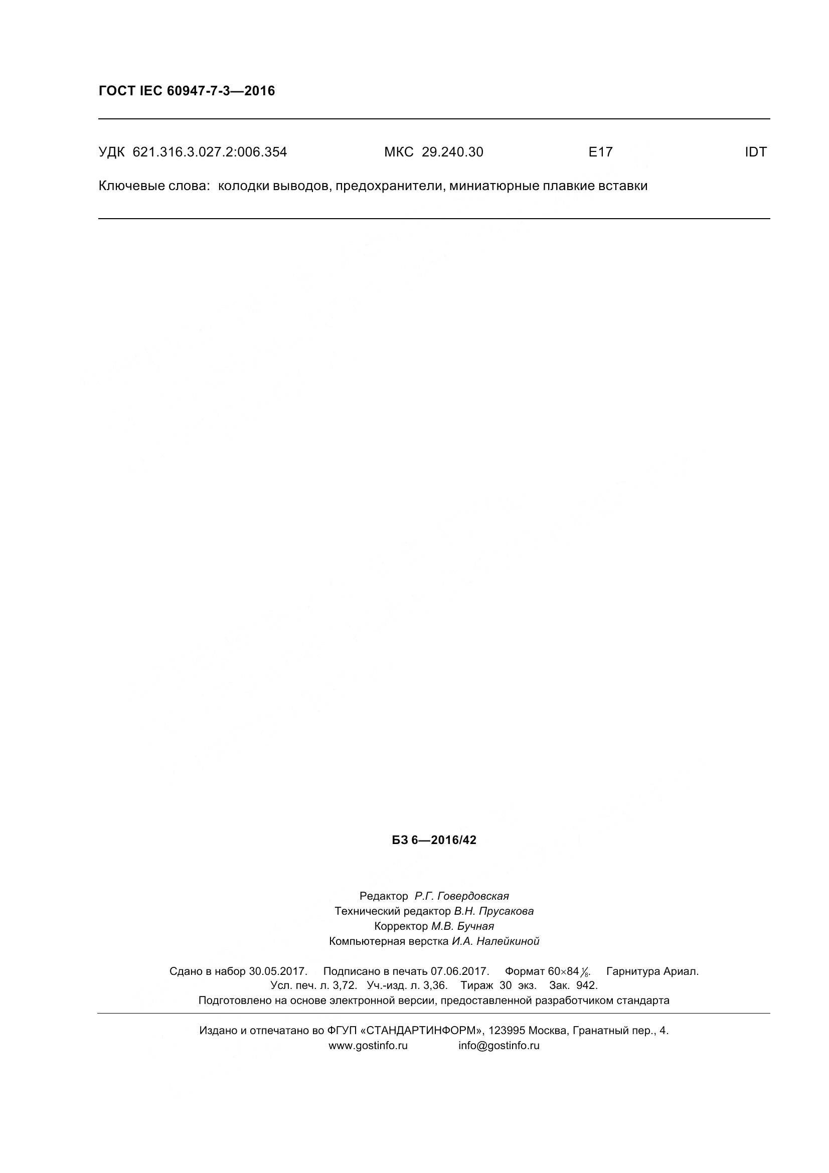 ГОСТ IEC 60947-7-3-2016, страница 33