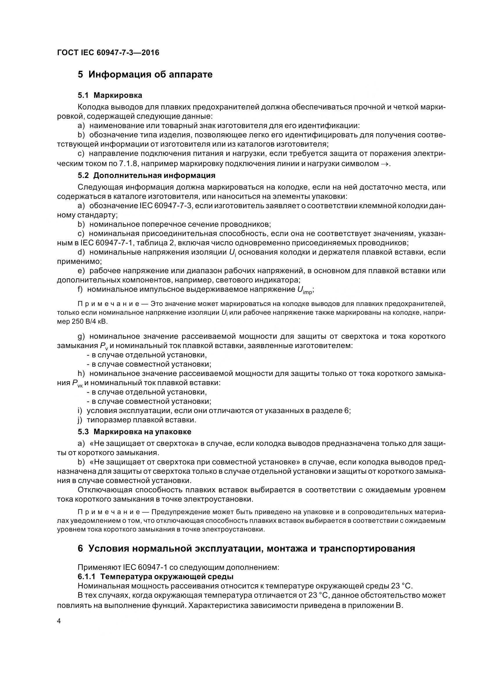 ГОСТ IEC 60947-7-3-2016, страница 9