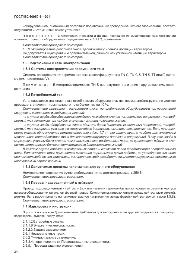 ГОСТ IEC 60950-1-2011, страница 34