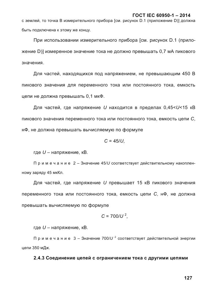 ГОСТ IEC 60950-1-2014, страница 153