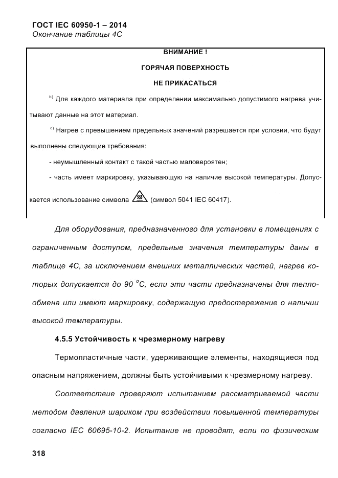 ГОСТ IEC 60950-1-2014, страница 344