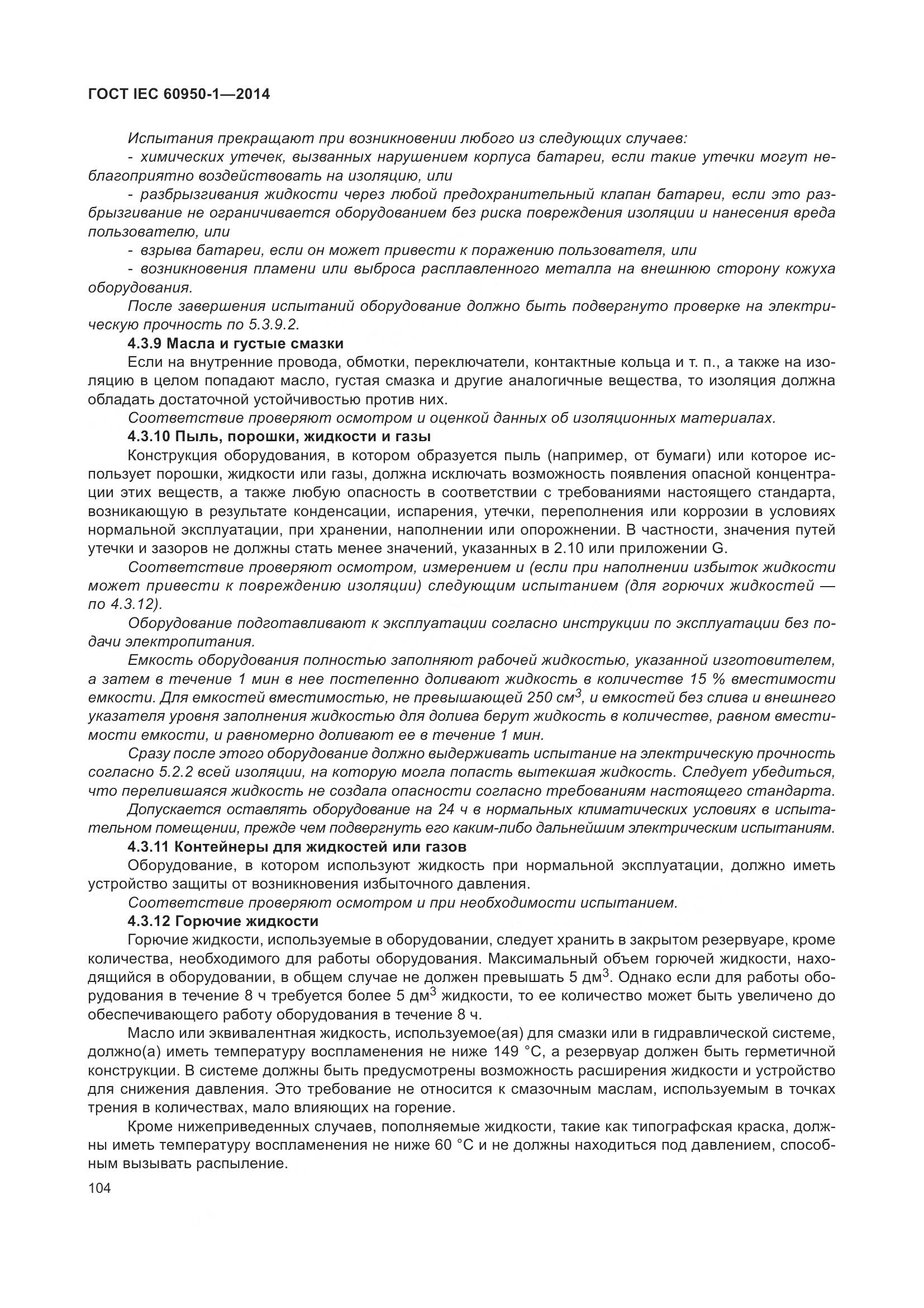 ГОСТ IEC 60950-1-2014, страница 117