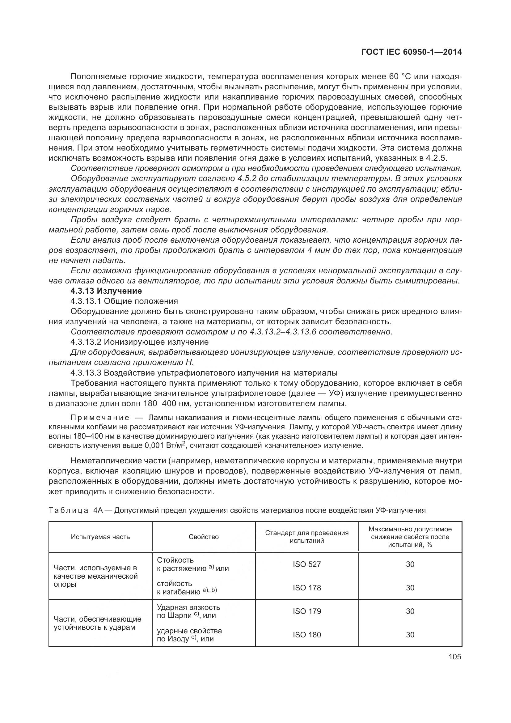 ГОСТ IEC 60950-1-2014, страница 118