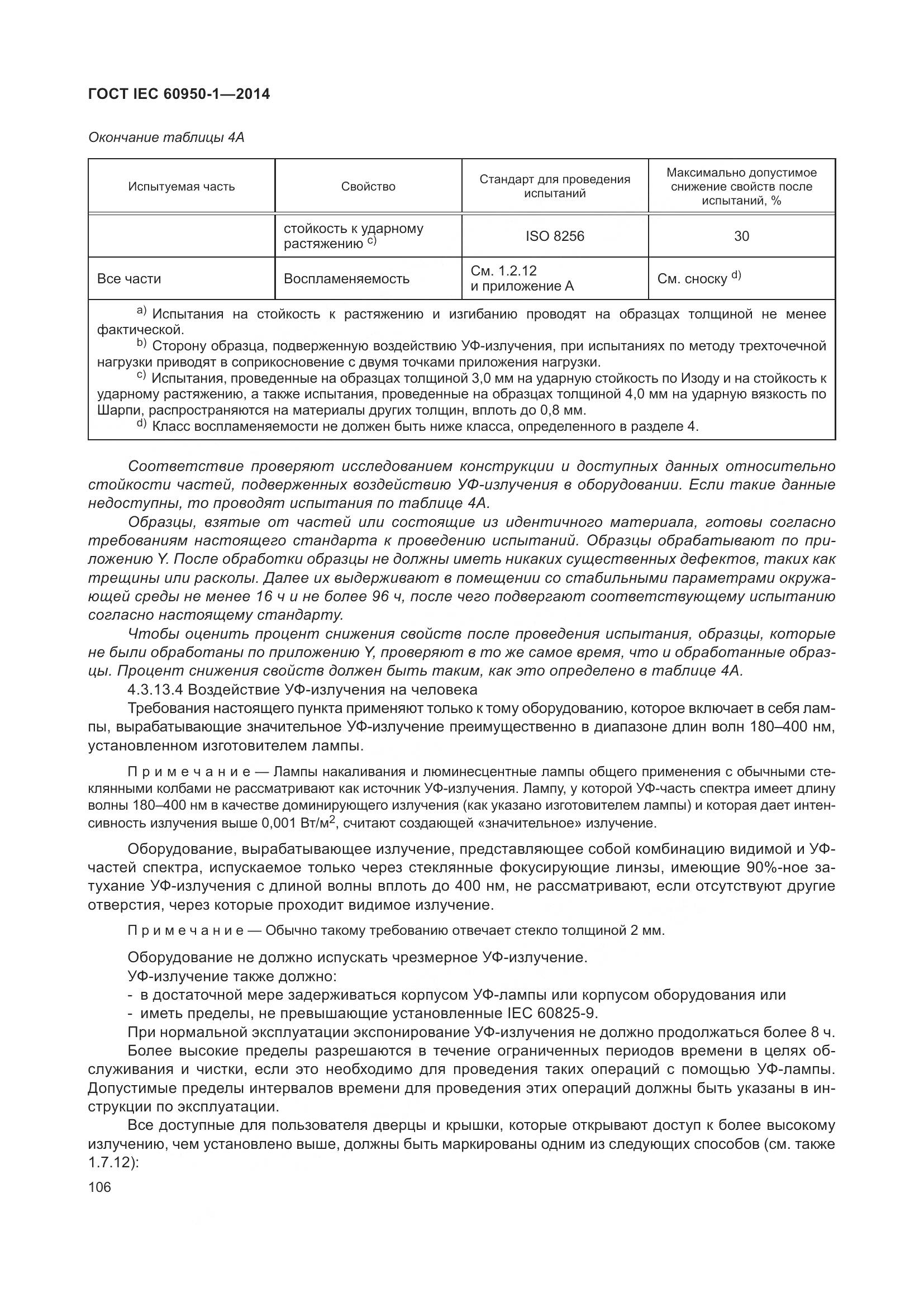 ГОСТ IEC 60950-1-2014, страница 119