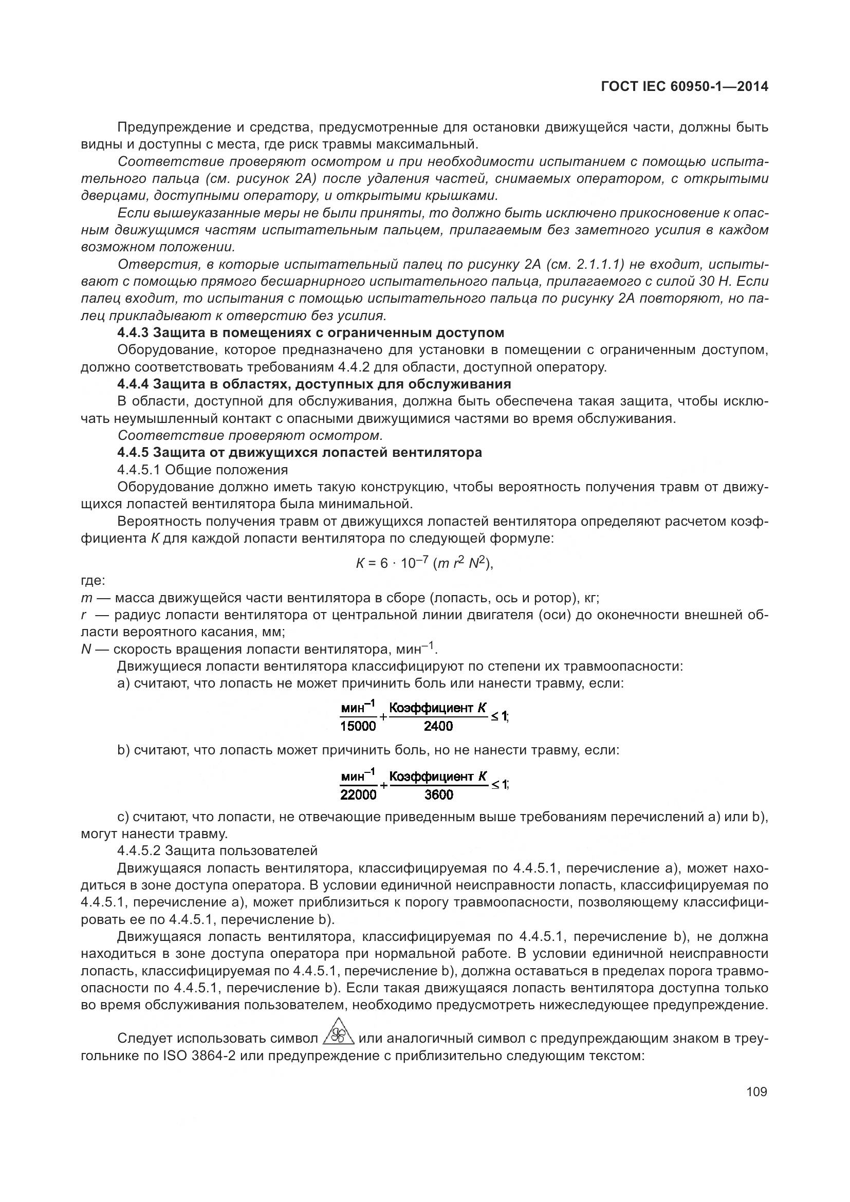 ГОСТ IEC 60950-1-2014, страница 122