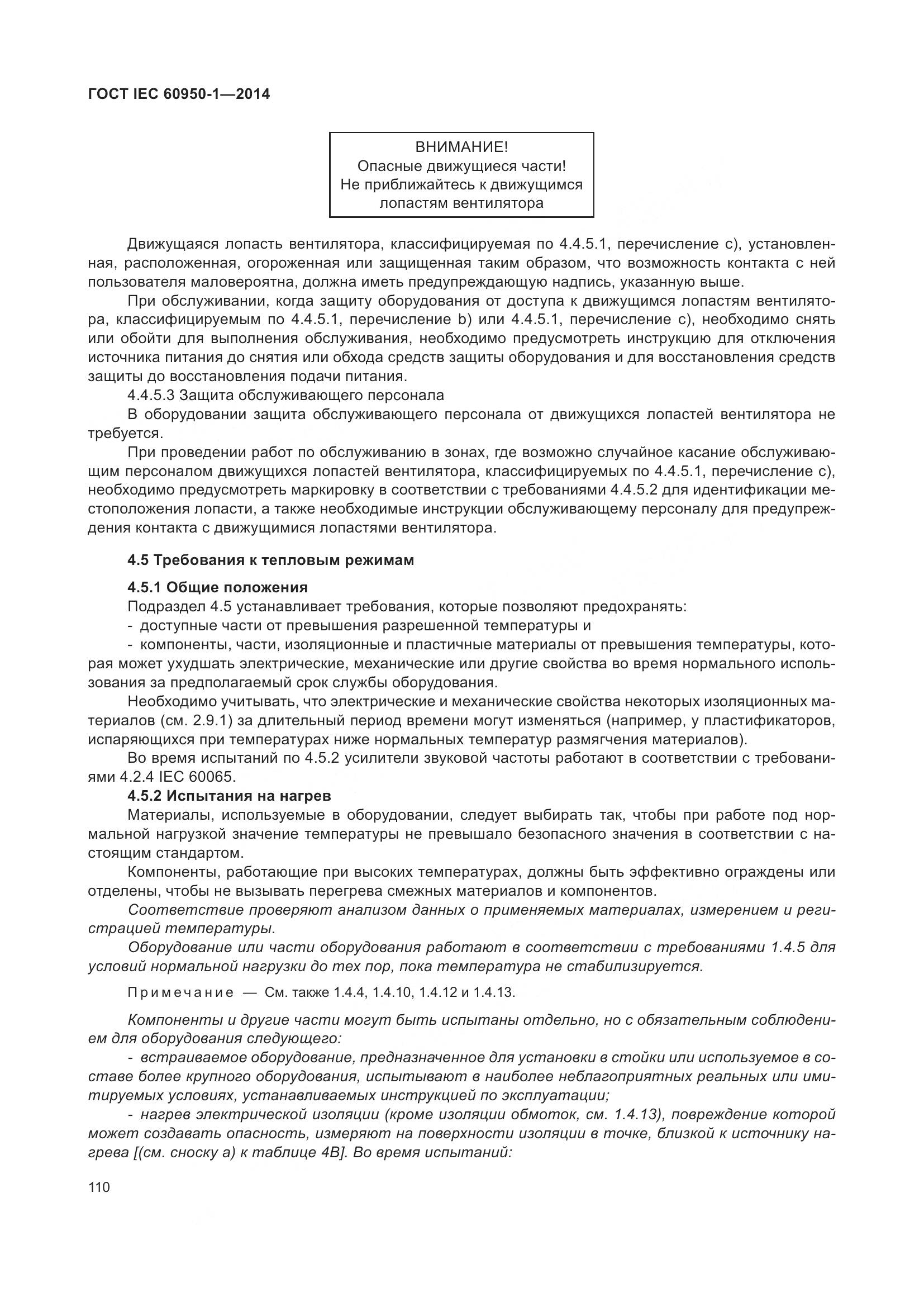 ГОСТ IEC 60950-1-2014, страница 123