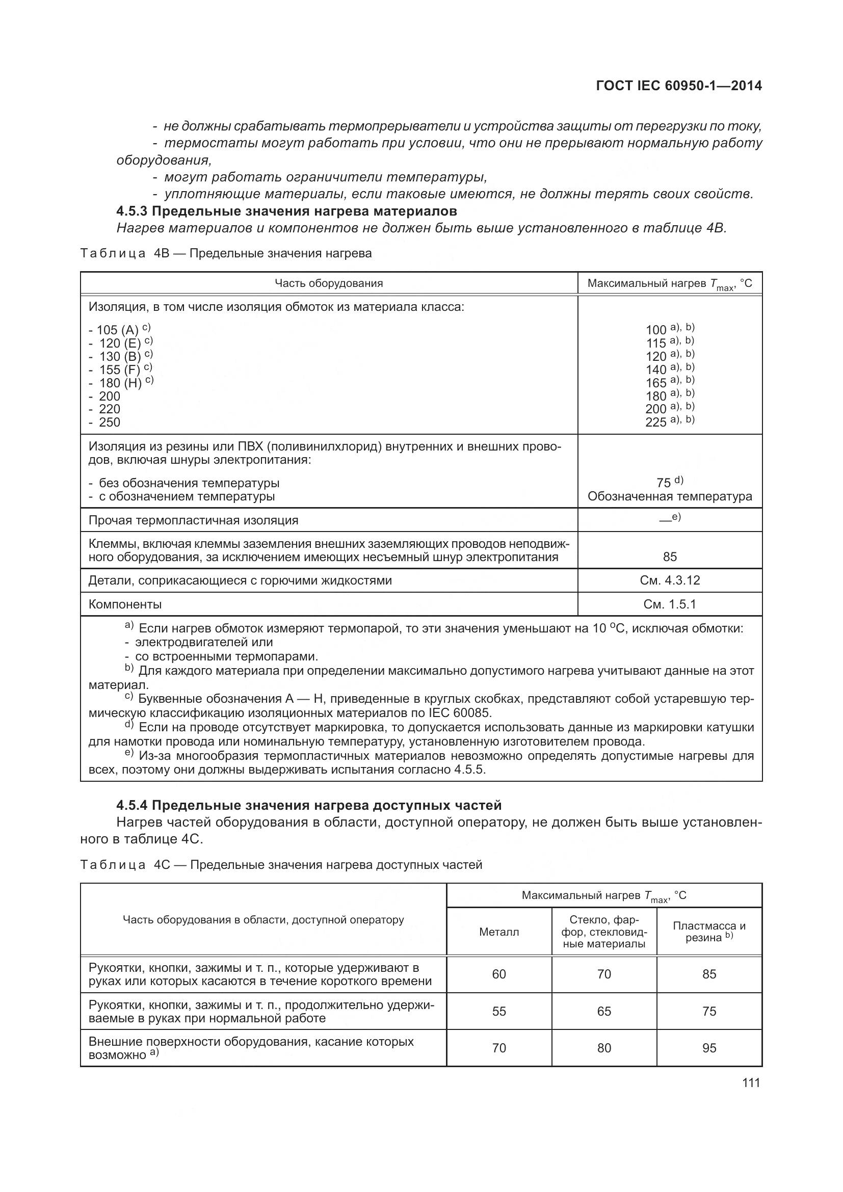 ГОСТ IEC 60950-1-2014, страница 124