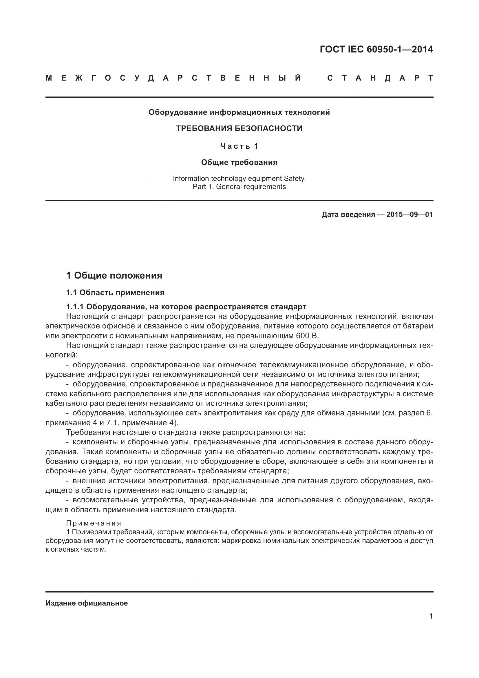 ГОСТ IEC 60950-1-2014, страница 14