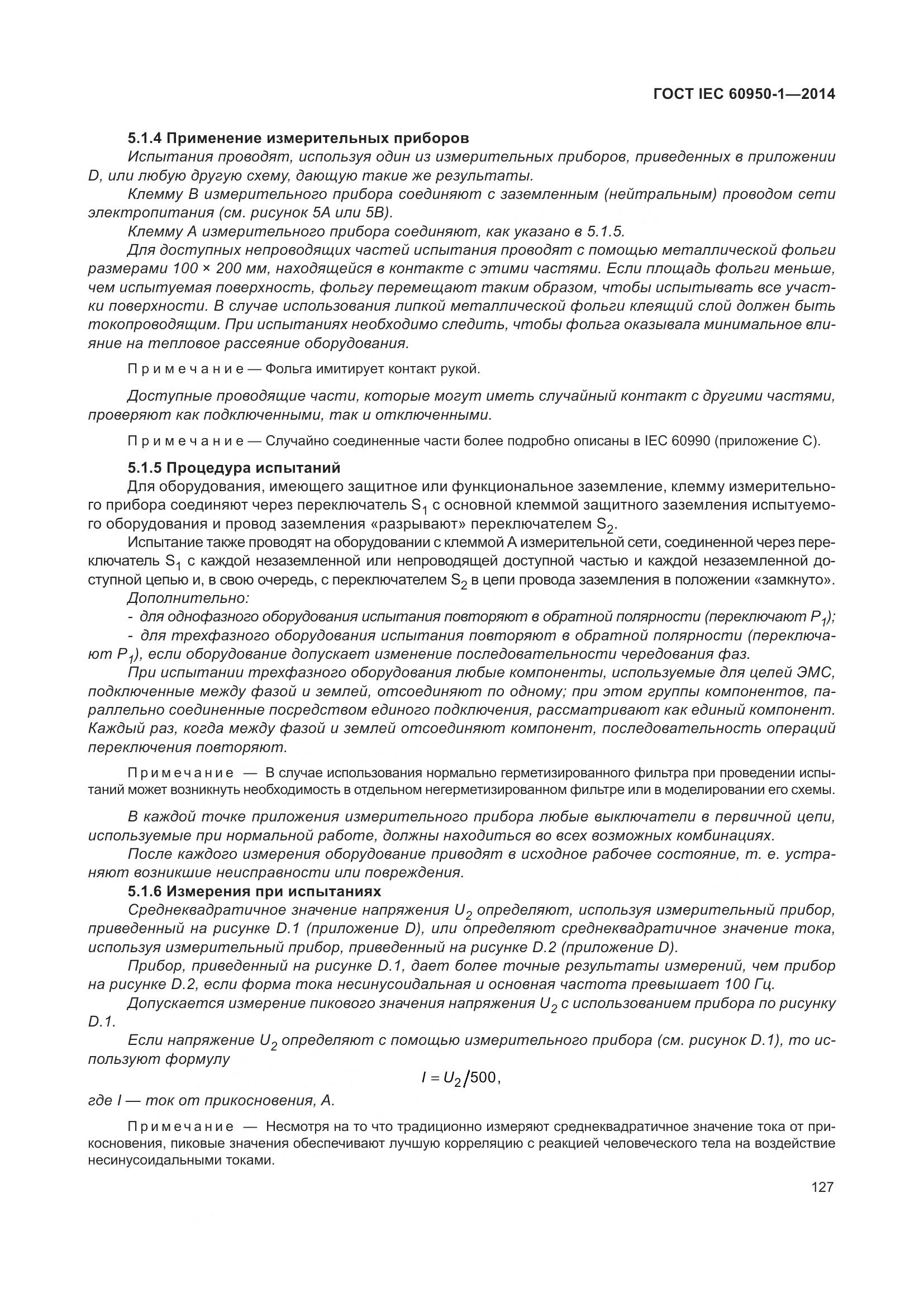 ГОСТ IEC 60950-1-2014, страница 140