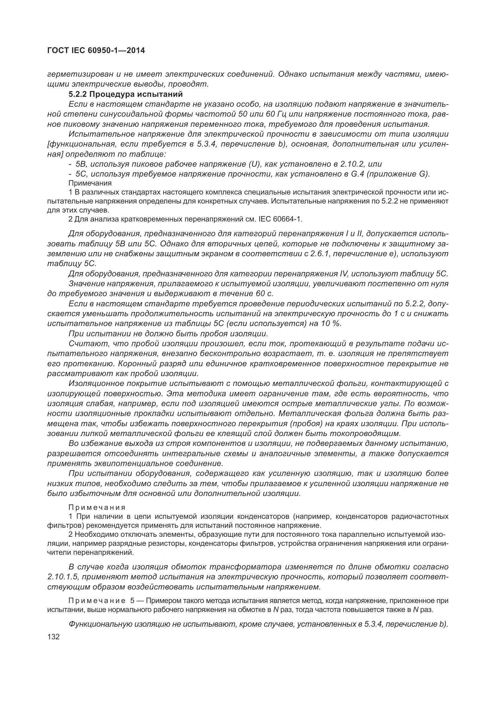 ГОСТ IEC 60950-1-2014, страница 145