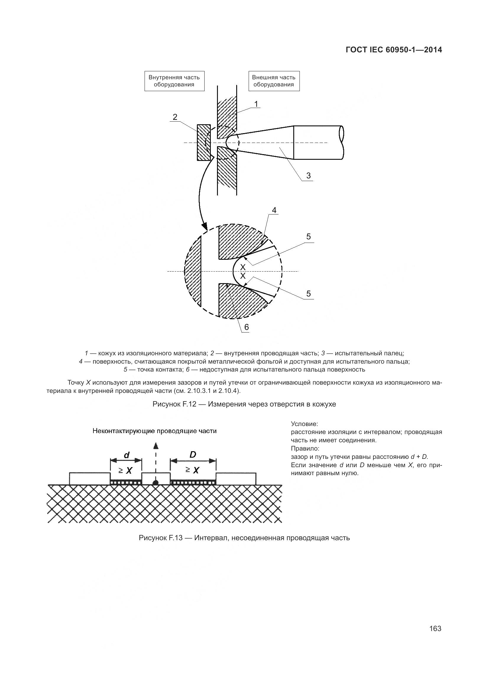 ГОСТ IEC 60950-1-2014, страница 176