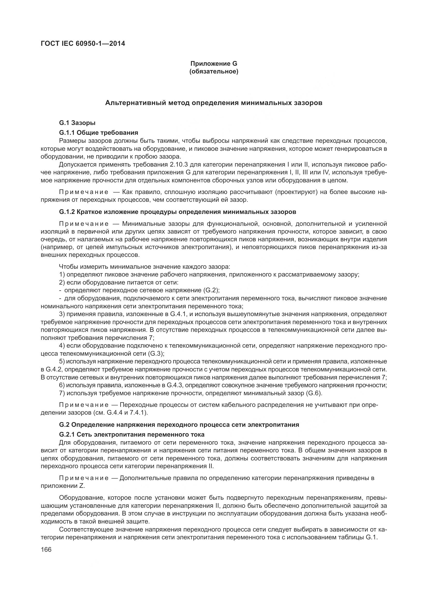 ГОСТ IEC 60950-1-2014, страница 179