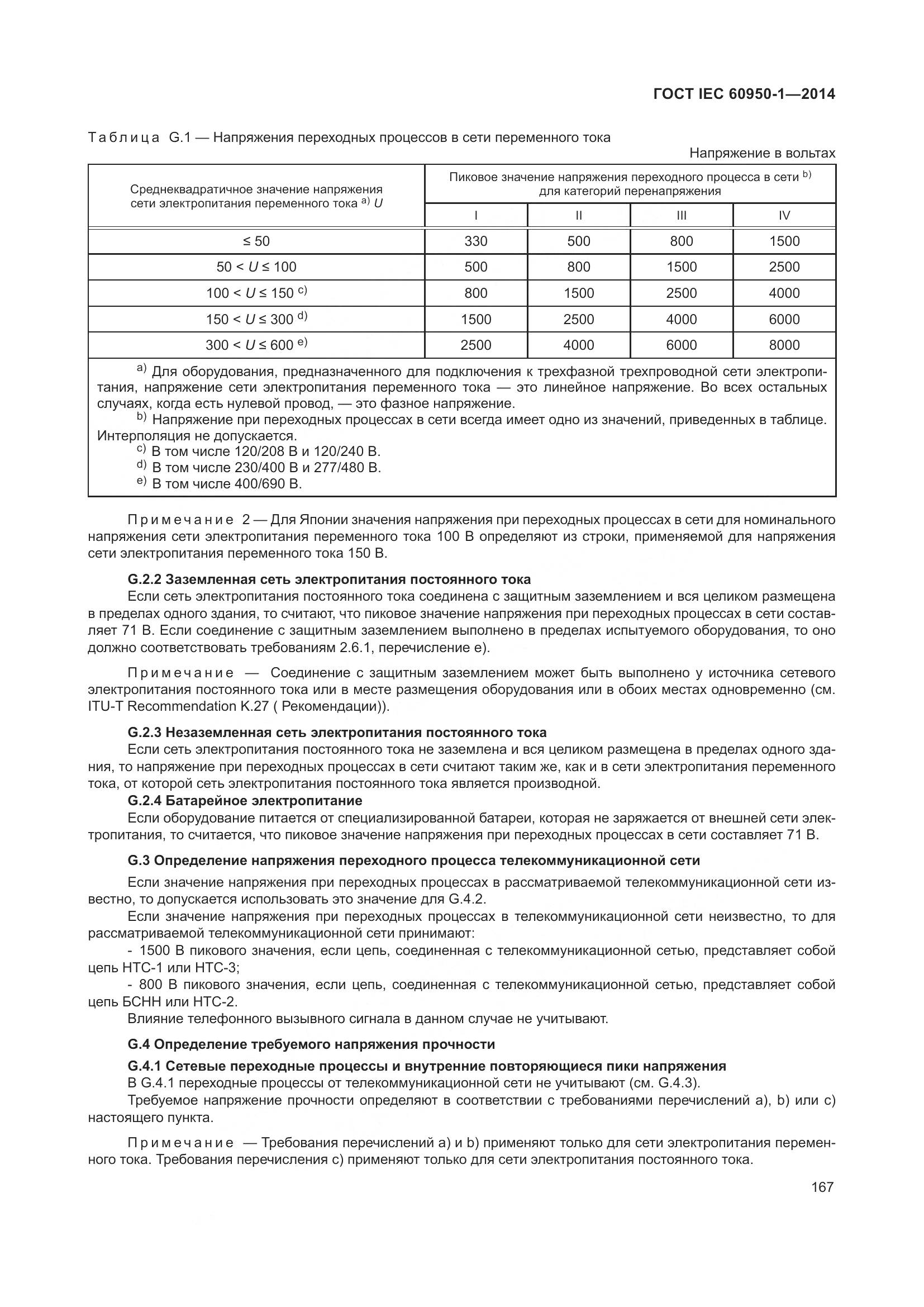 ГОСТ IEC 60950-1-2014, страница 180