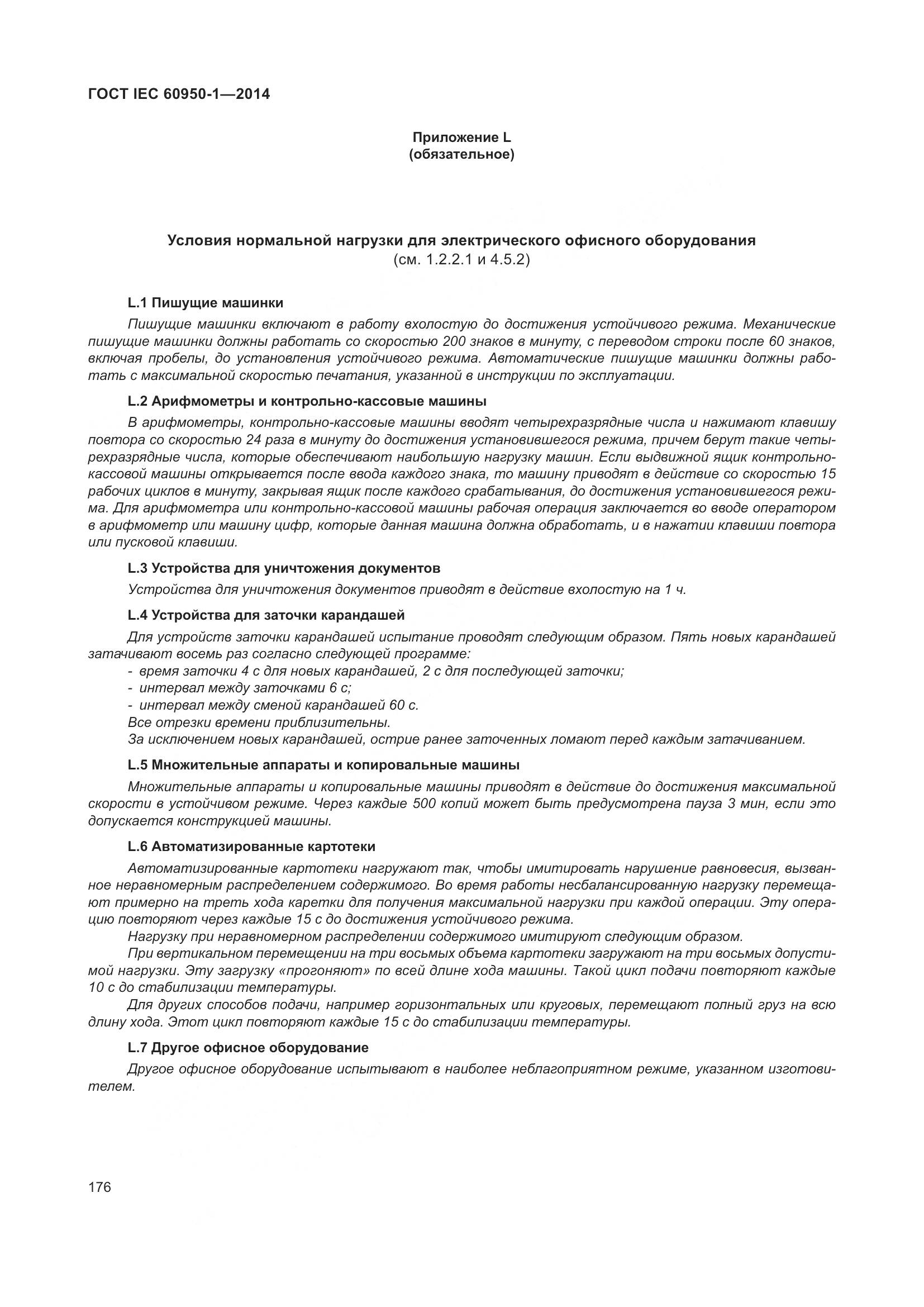 ГОСТ IEC 60950-1-2014, страница 189