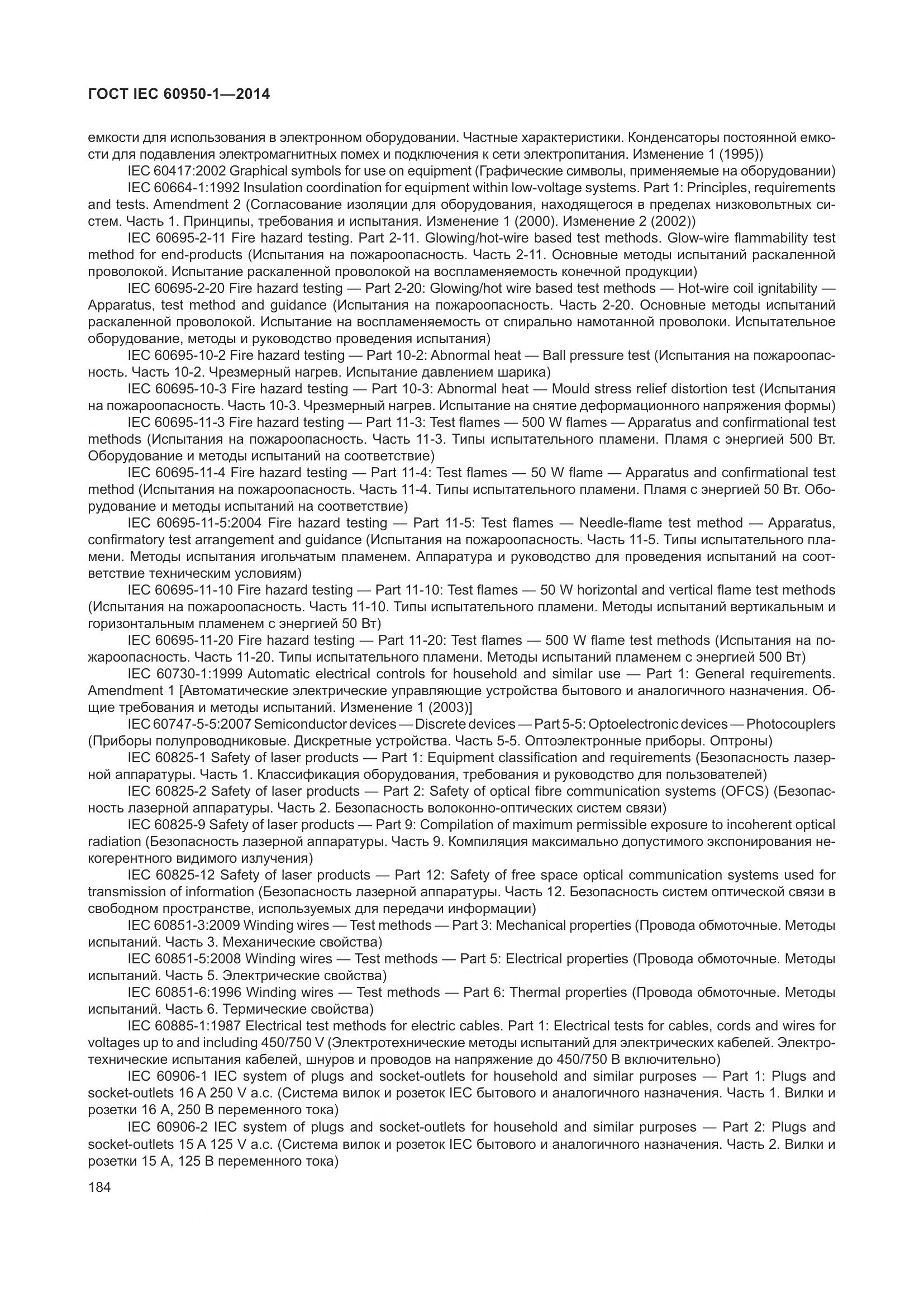 ГОСТ IEC 60950-1-2014, страница 197