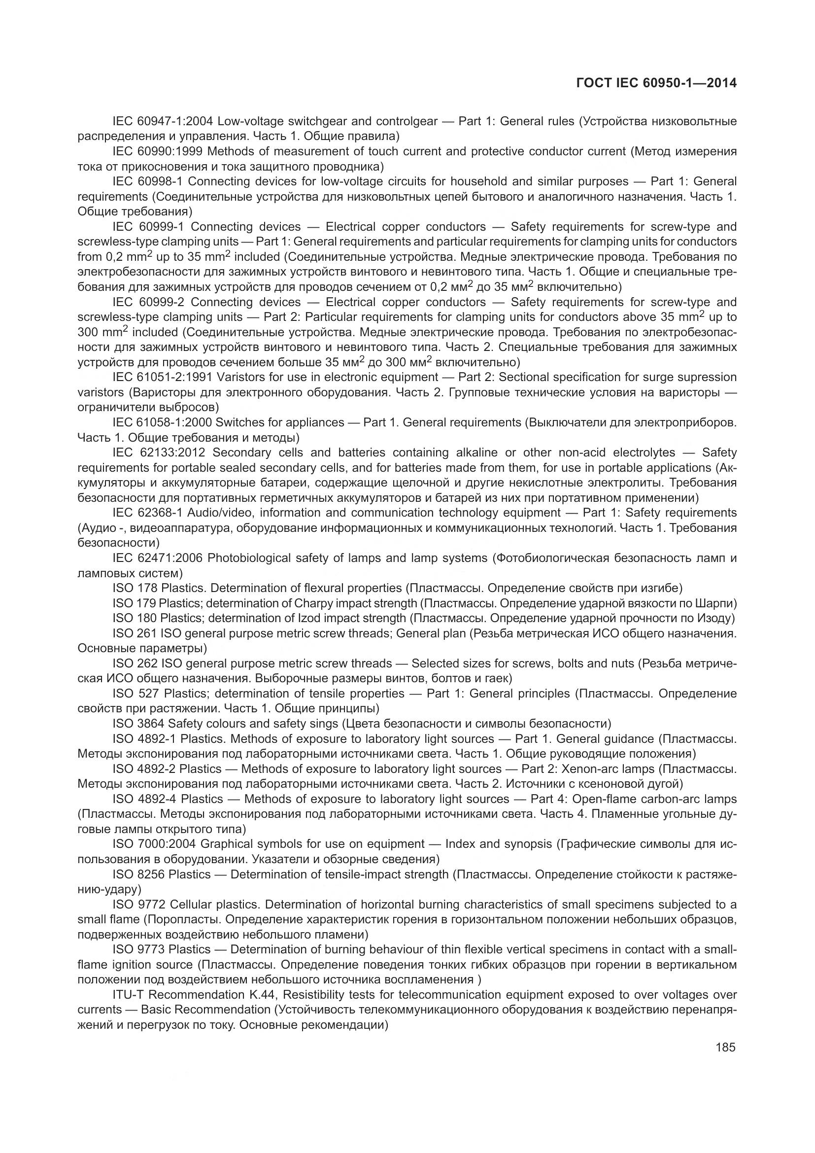 ГОСТ IEC 60950-1-2014, страница 198