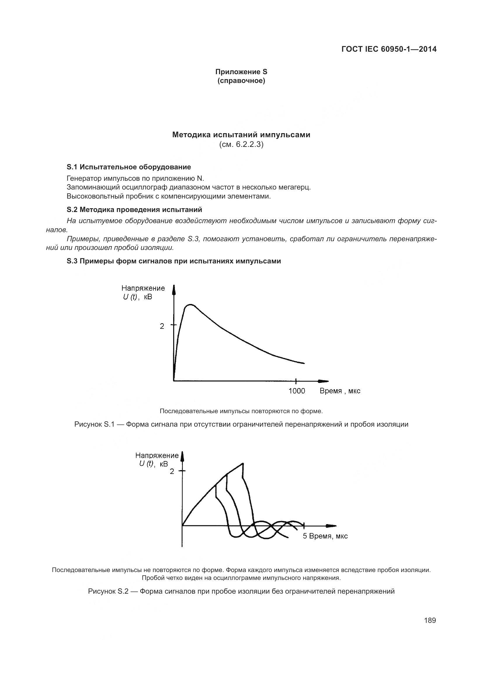 ГОСТ IEC 60950-1-2014, страница 202