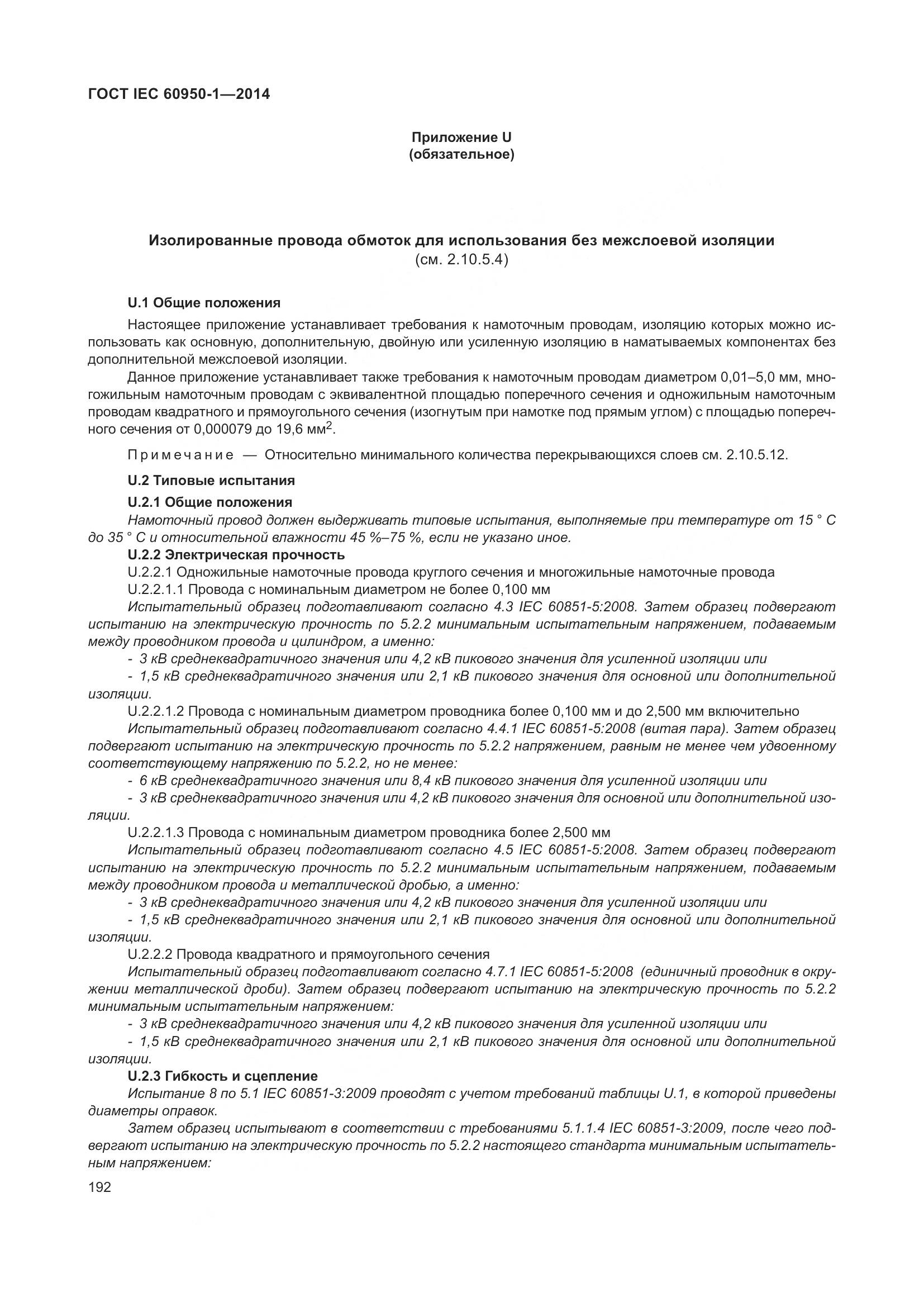 ГОСТ IEC 60950-1-2014, страница 205
