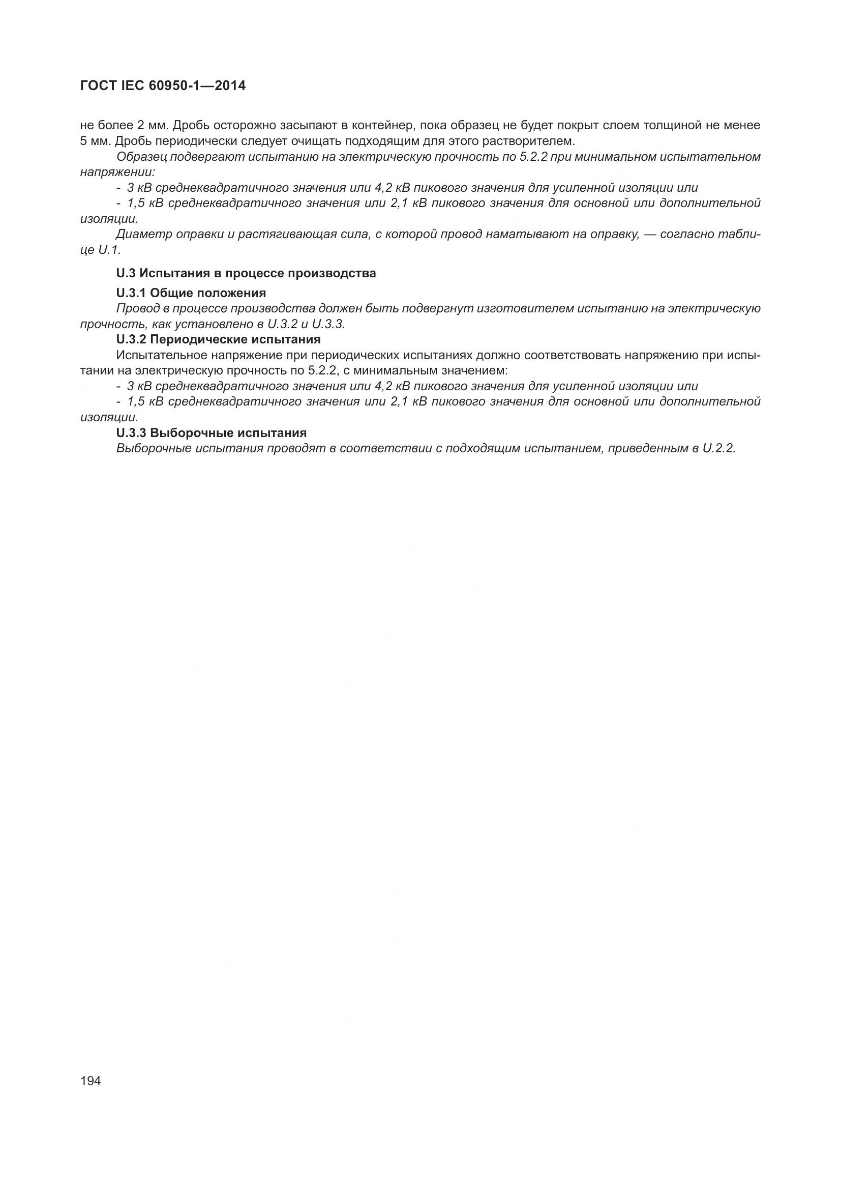 ГОСТ IEC 60950-1-2014, страница 207