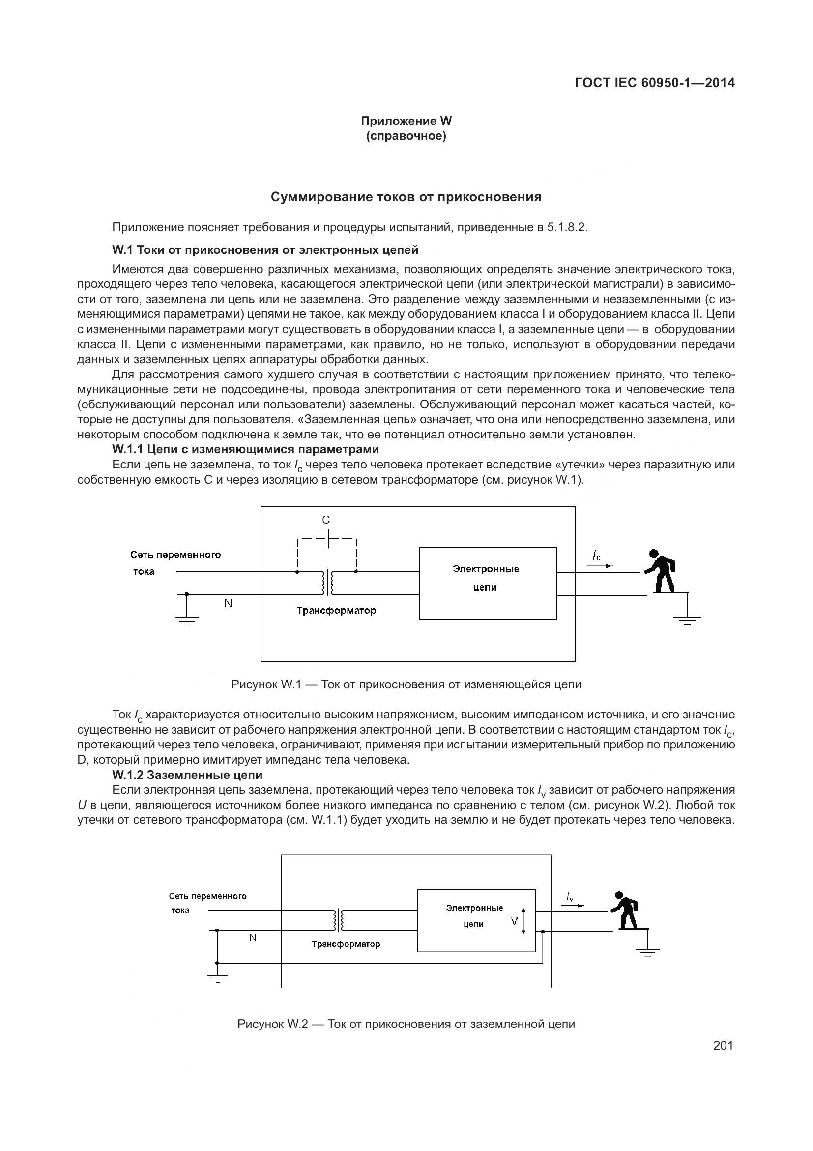 ГОСТ IEC 60950-1-2014, страница 214