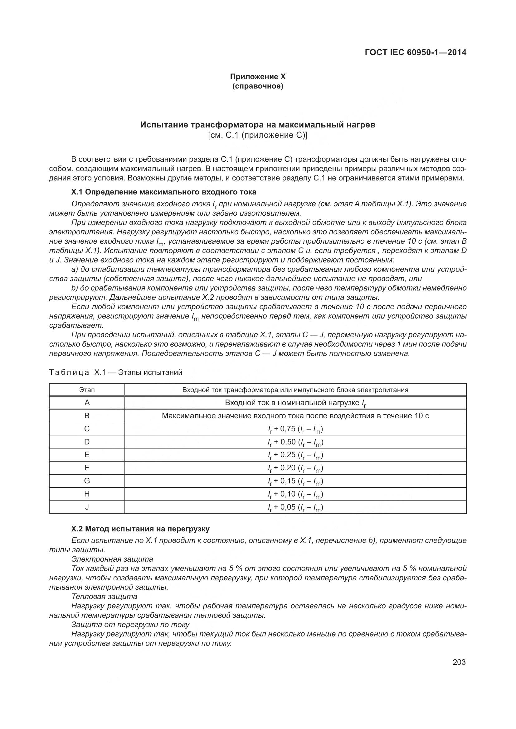 ГОСТ IEC 60950-1-2014, страница 216