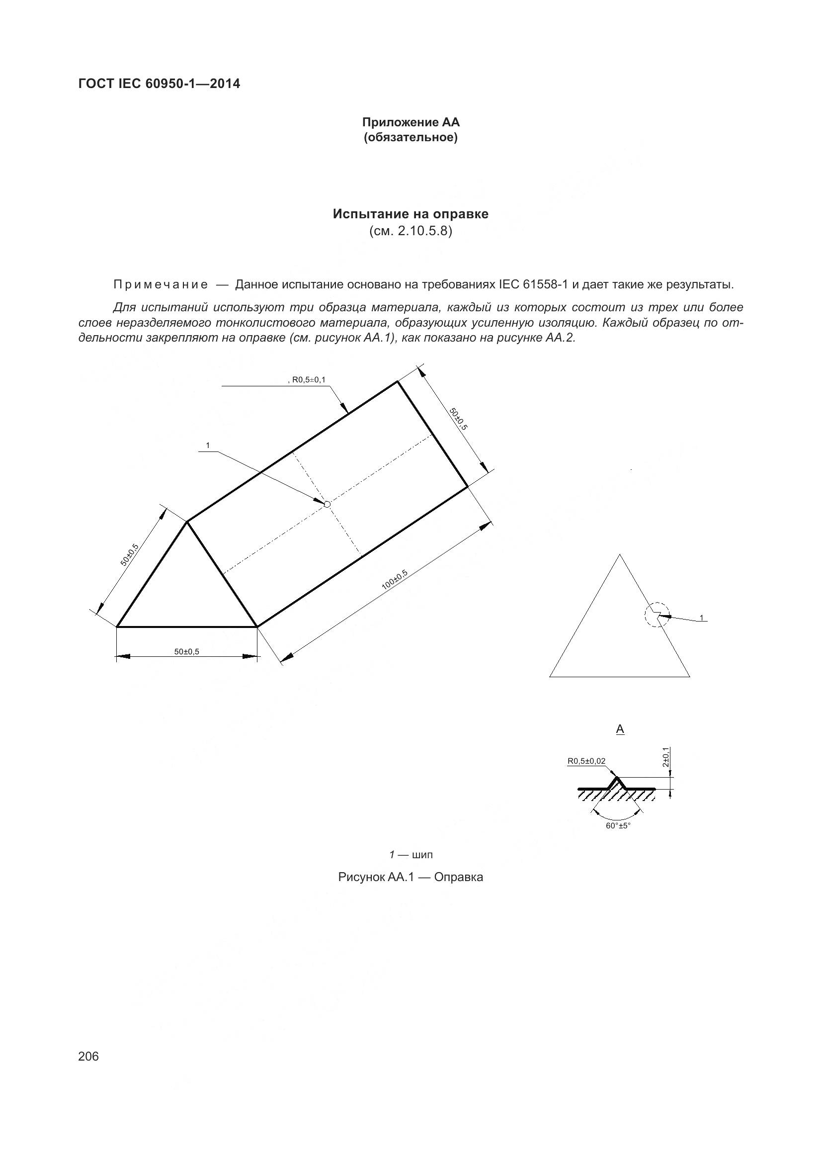 ГОСТ IEC 60950-1-2014, страница 219
