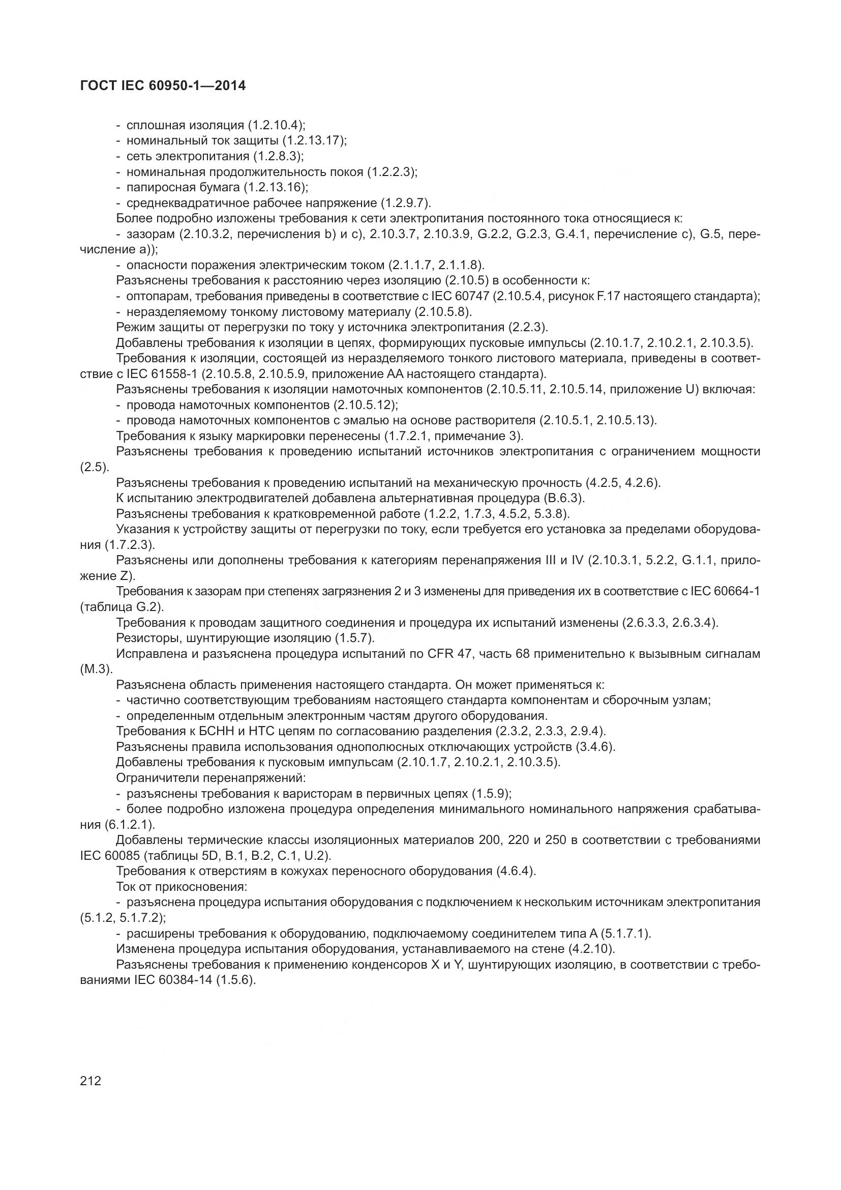 ГОСТ IEC 60950-1-2014, страница 225