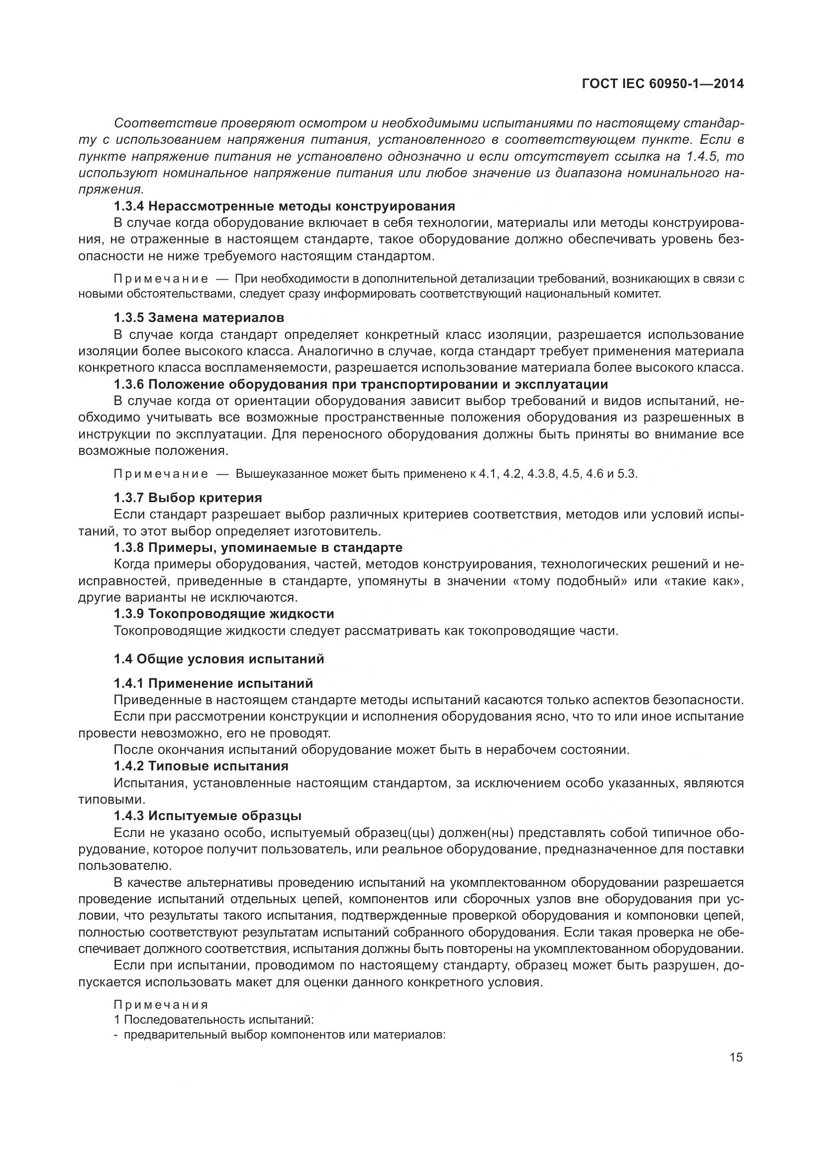 ГОСТ IEC 60950-1-2014, страница 28