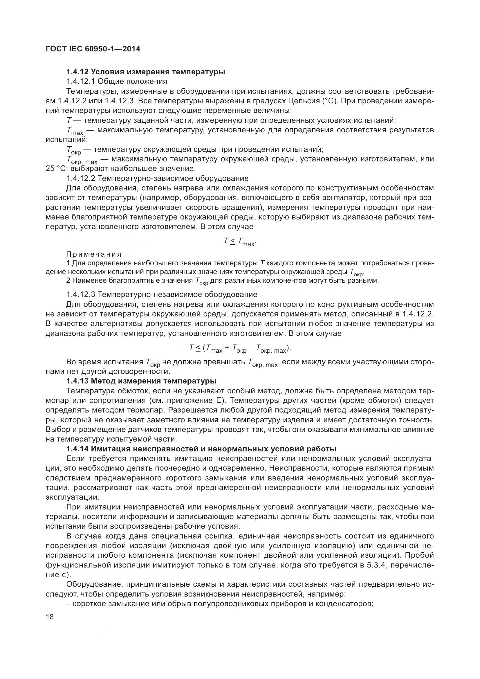 ГОСТ IEC 60950-1-2014, страница 31