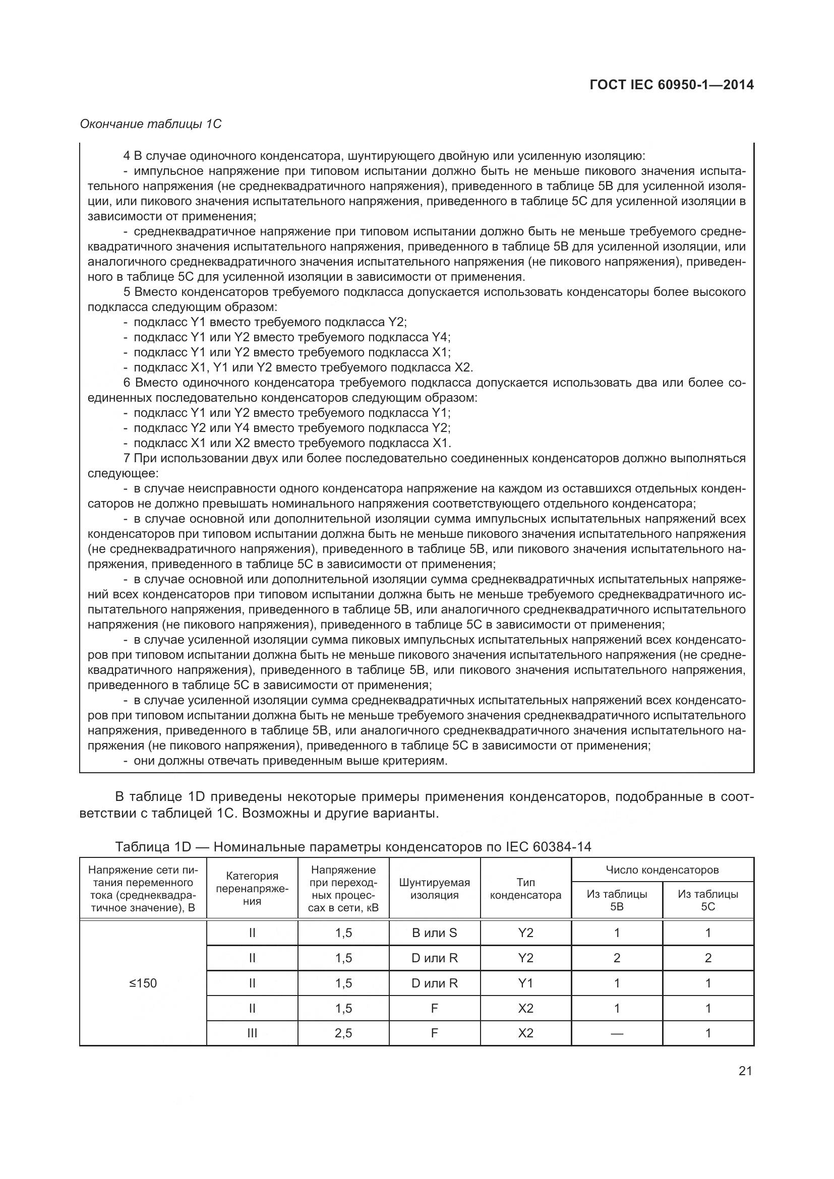 ГОСТ IEC 60950-1-2014, страница 34