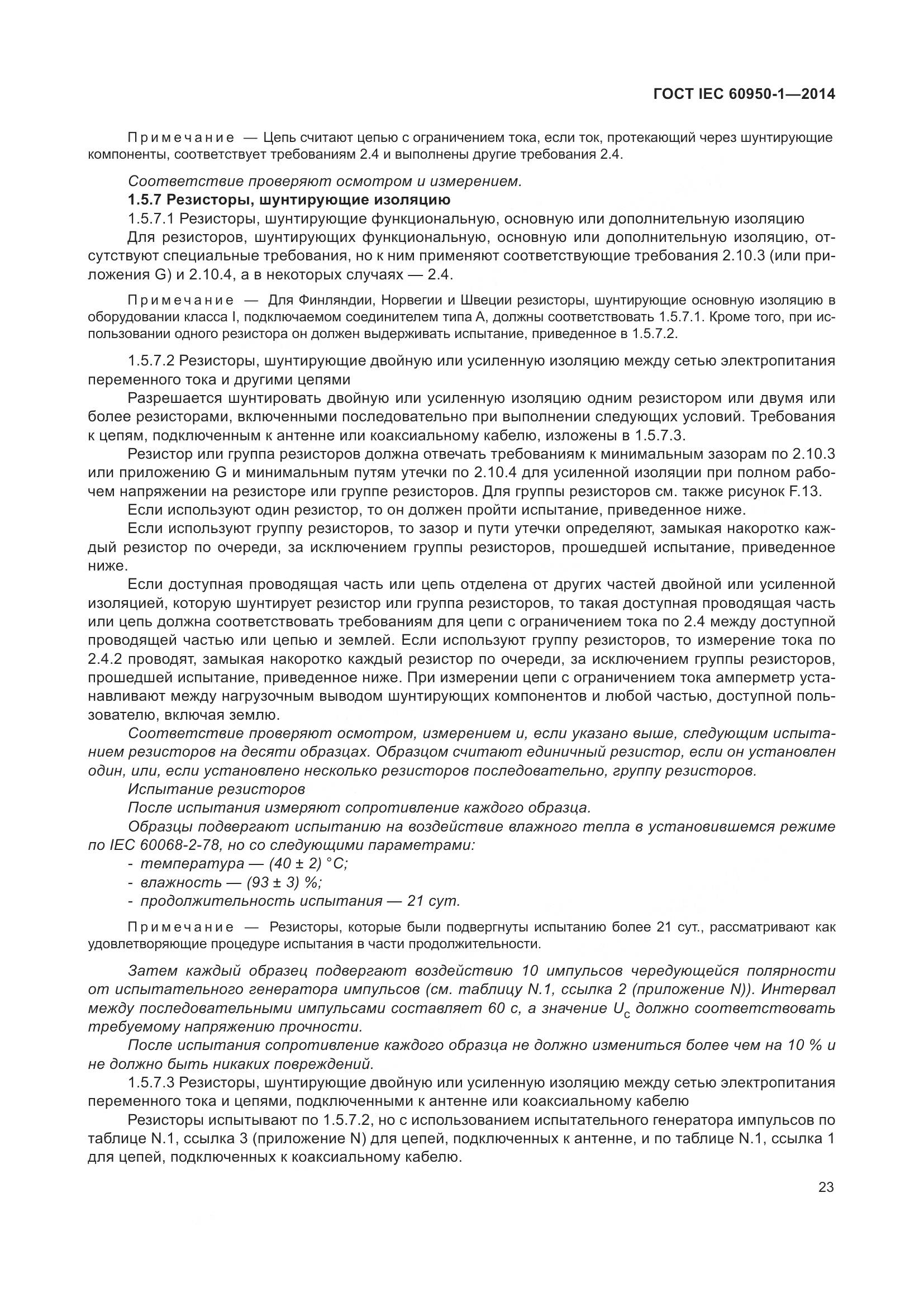 ГОСТ IEC 60950-1-2014, страница 36