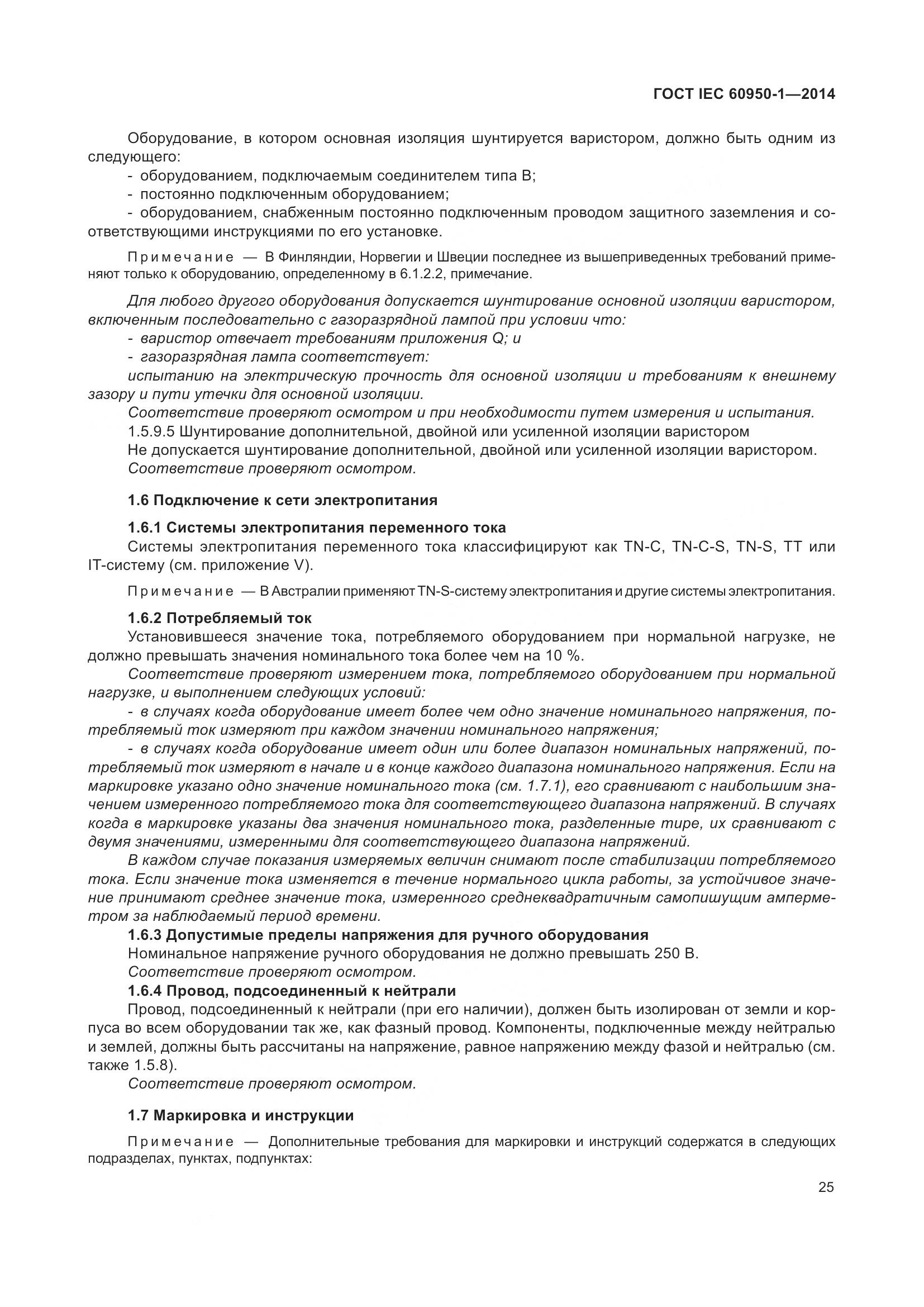 ГОСТ IEC 60950-1-2014, страница 38