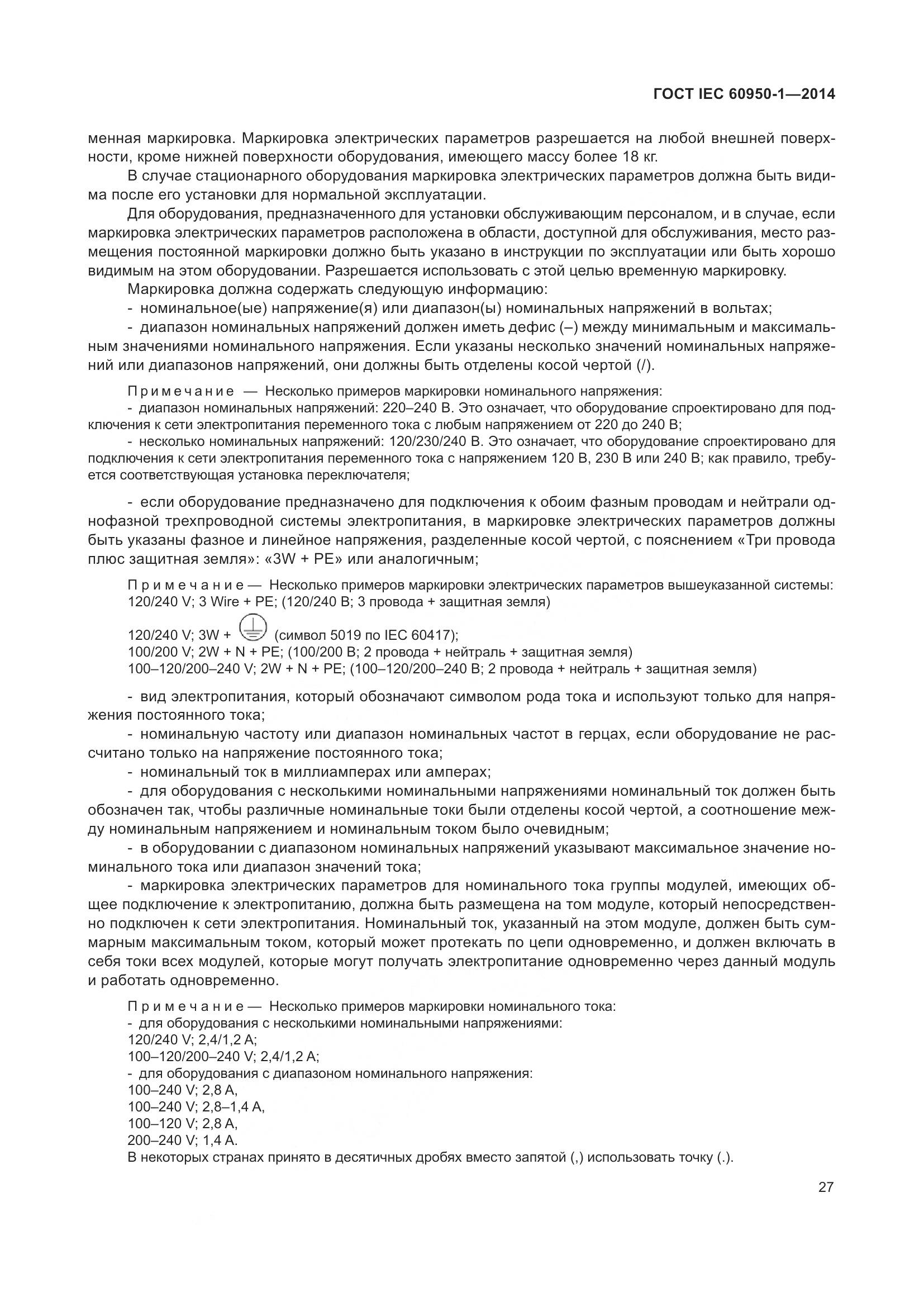 ГОСТ IEC 60950-1-2014, страница 40