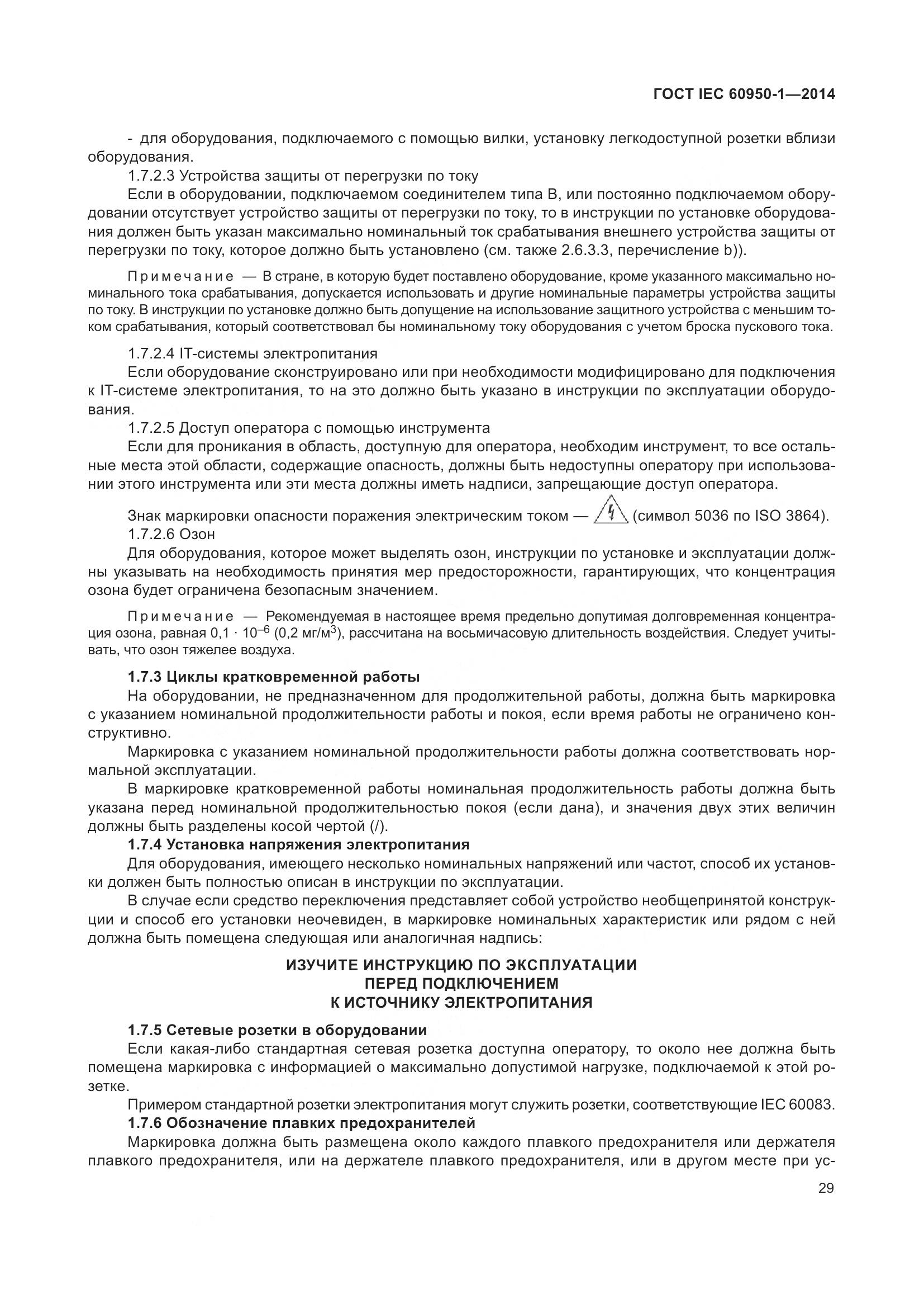 ГОСТ IEC 60950-1-2014, страница 42