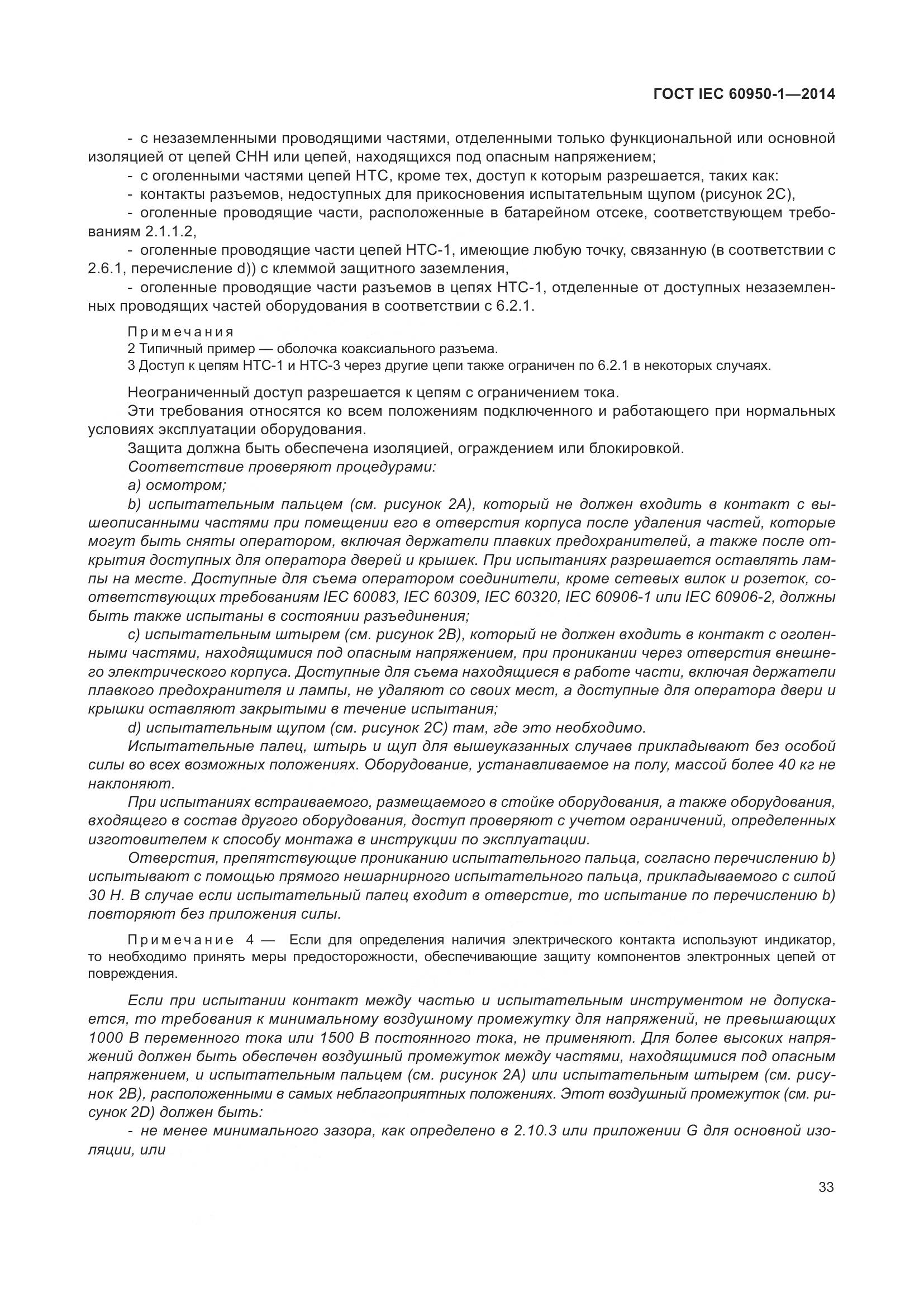 ГОСТ IEC 60950-1-2014, страница 46