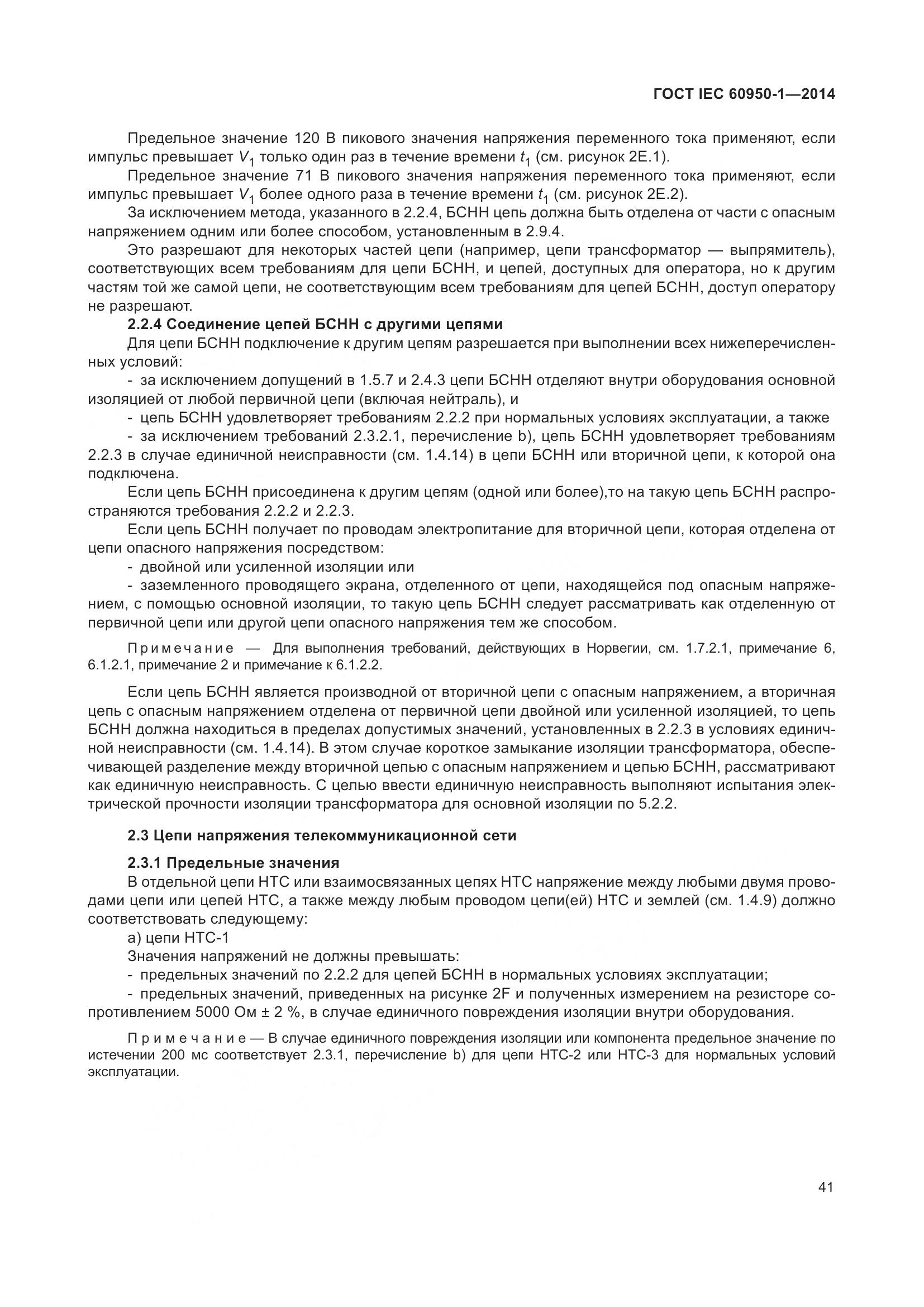 ГОСТ IEC 60950-1-2014, страница 54