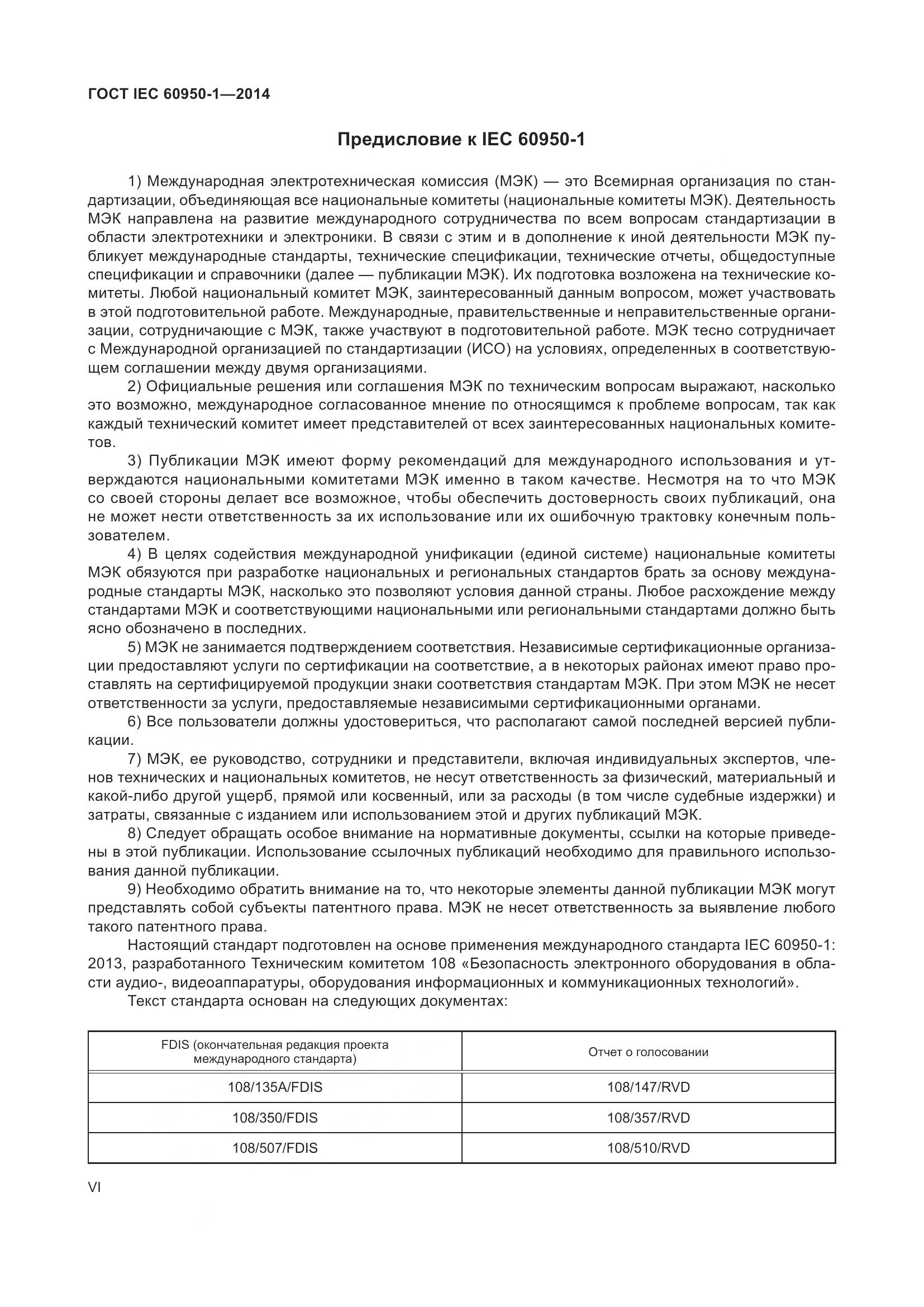 ГОСТ IEC 60950-1-2014, страница 6