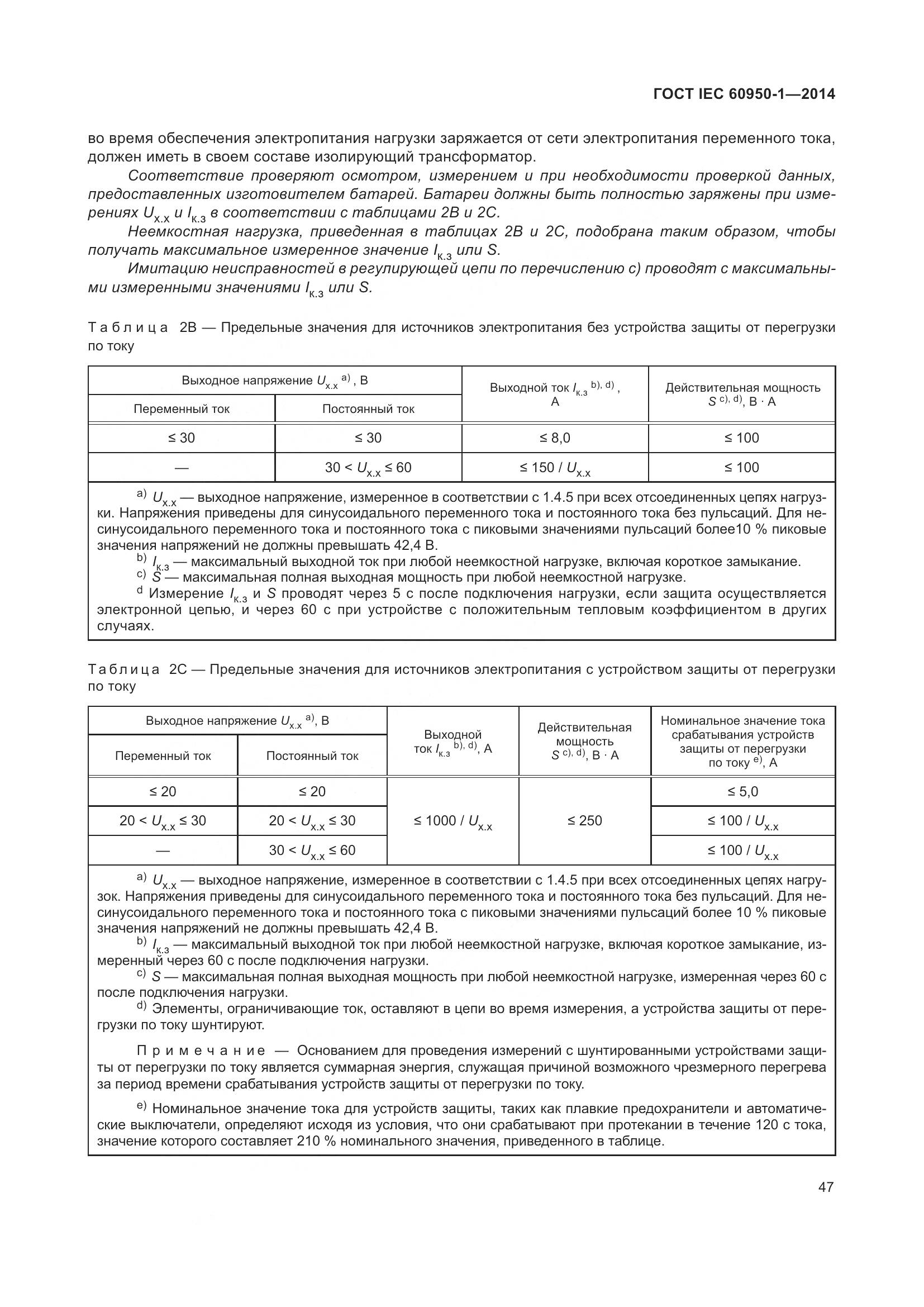 ГОСТ IEC 60950-1-2014, страница 60