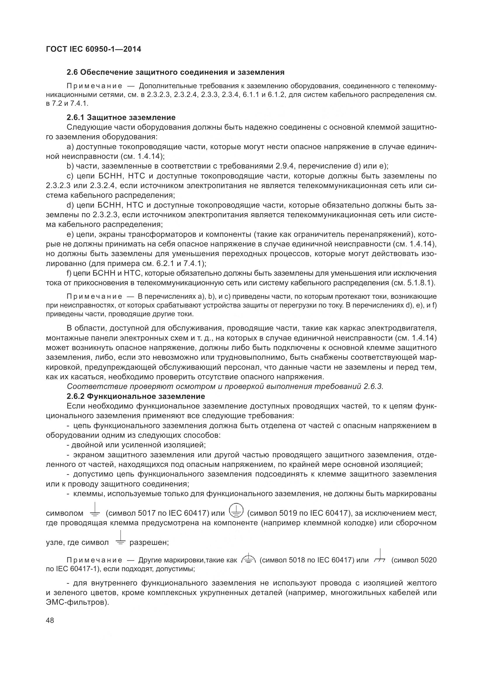 ГОСТ IEC 60950-1-2014, страница 61