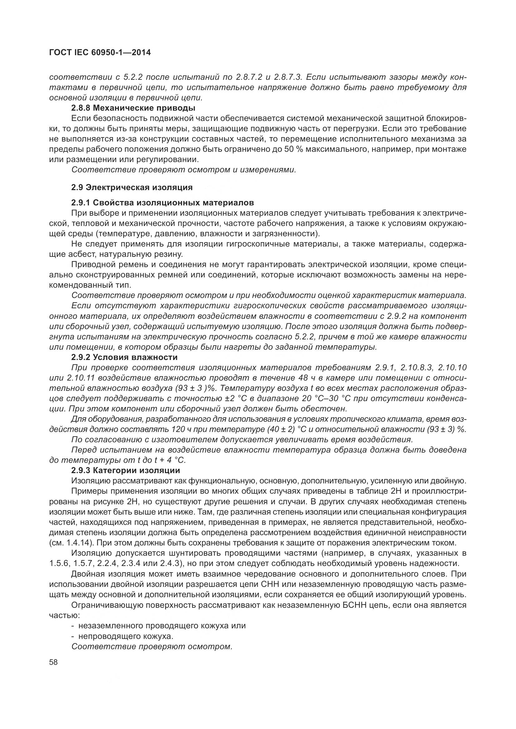 ГОСТ IEC 60950-1-2014, страница 71