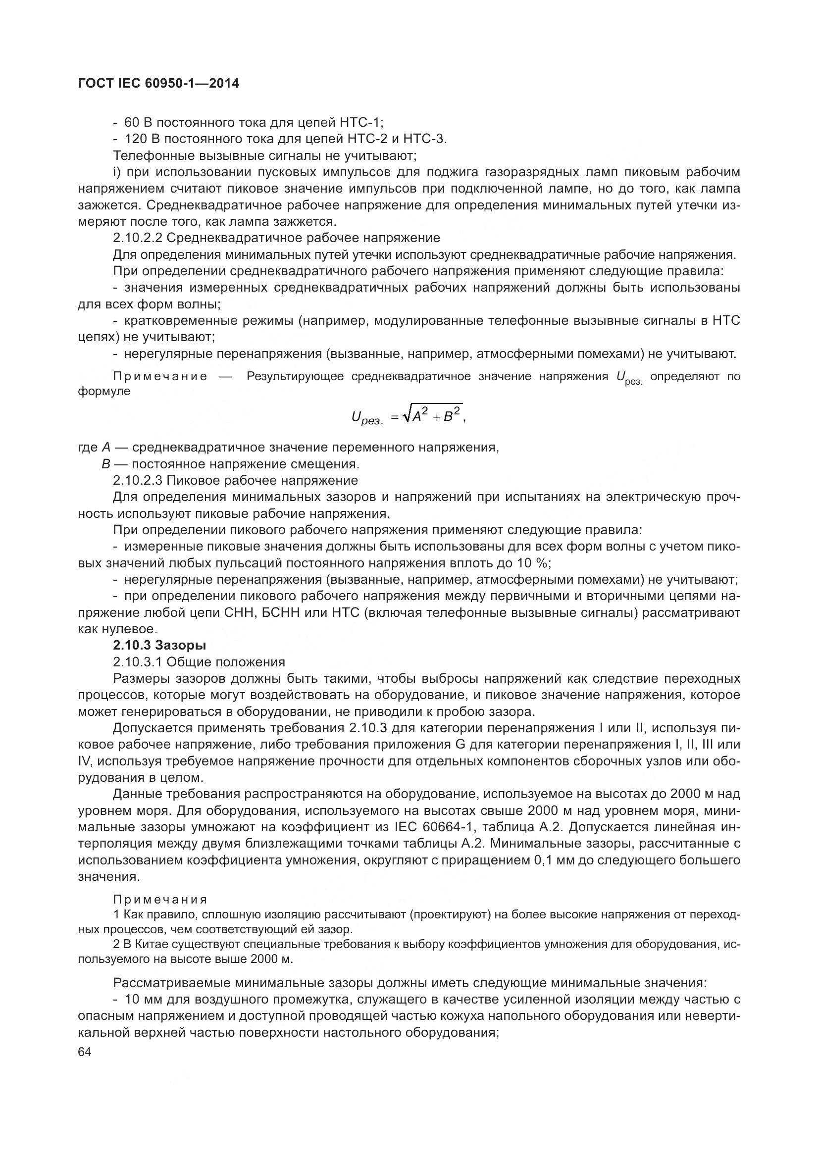 ГОСТ IEC 60950-1-2014, страница 77