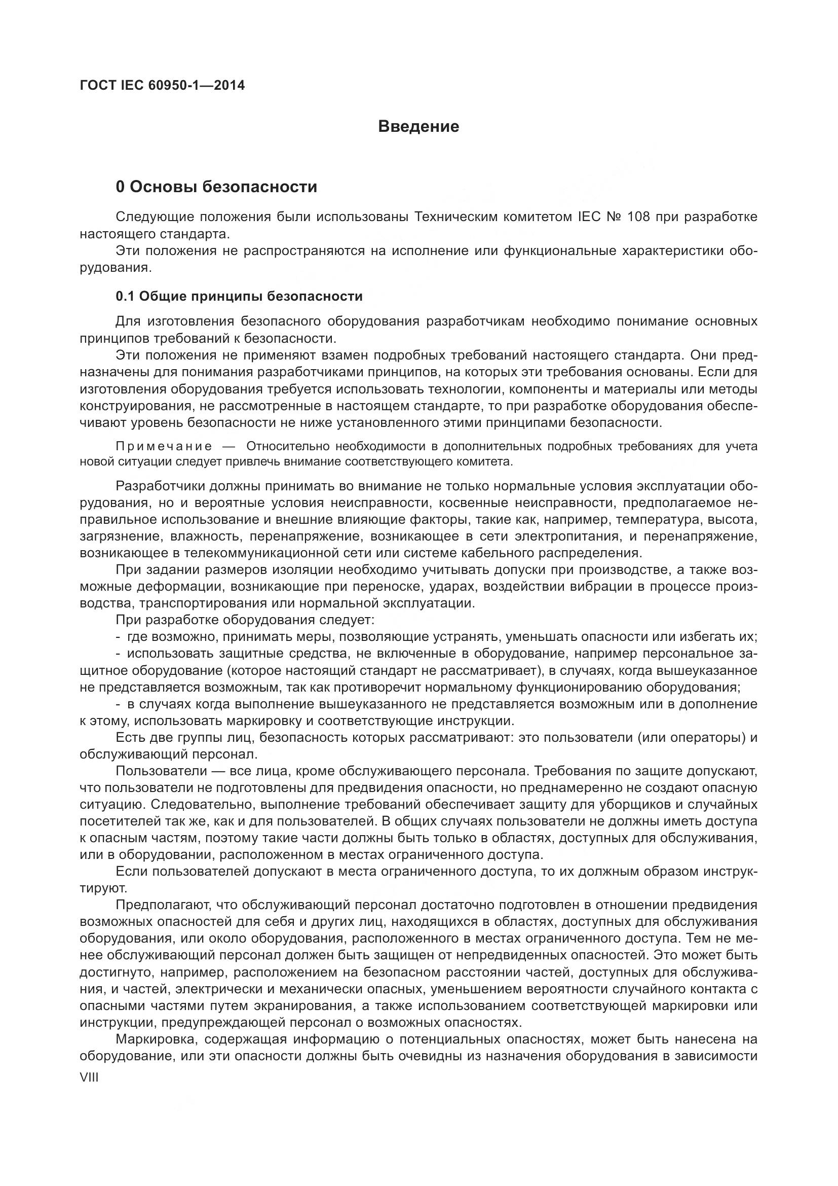 ГОСТ IEC 60950-1-2014, страница 8