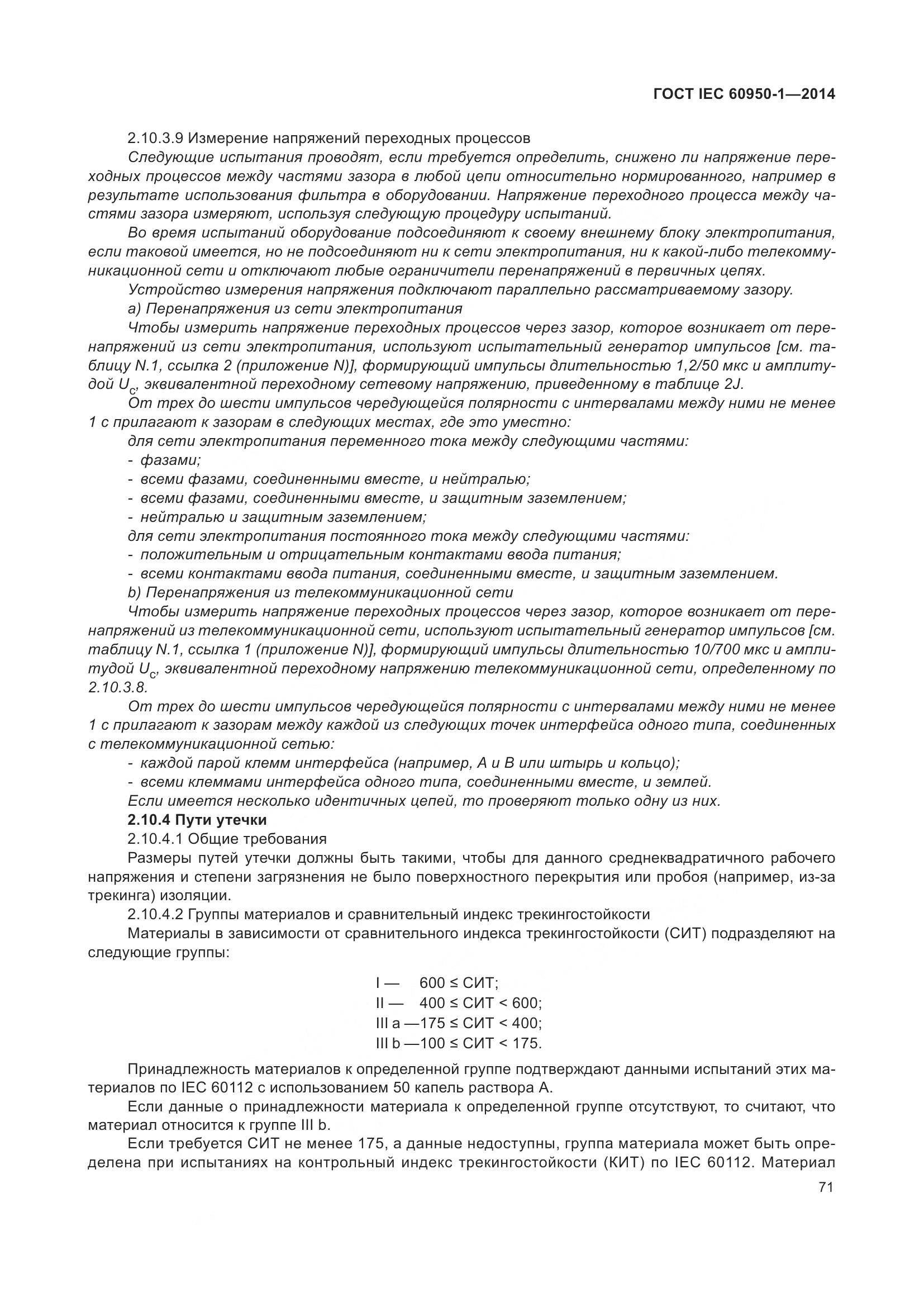 ГОСТ IEC 60950-1-2014, страница 84