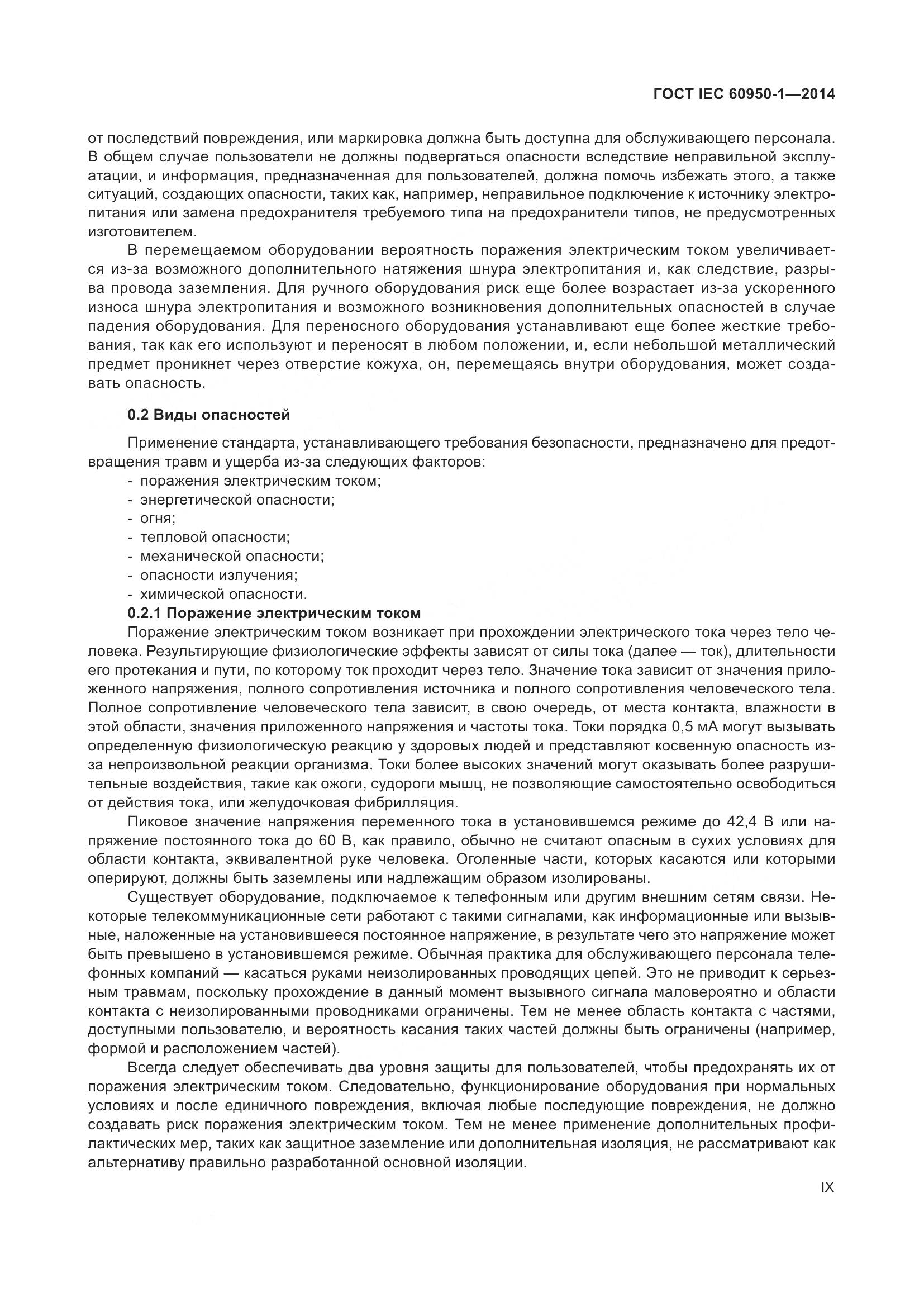 ГОСТ IEC 60950-1-2014, страница 9